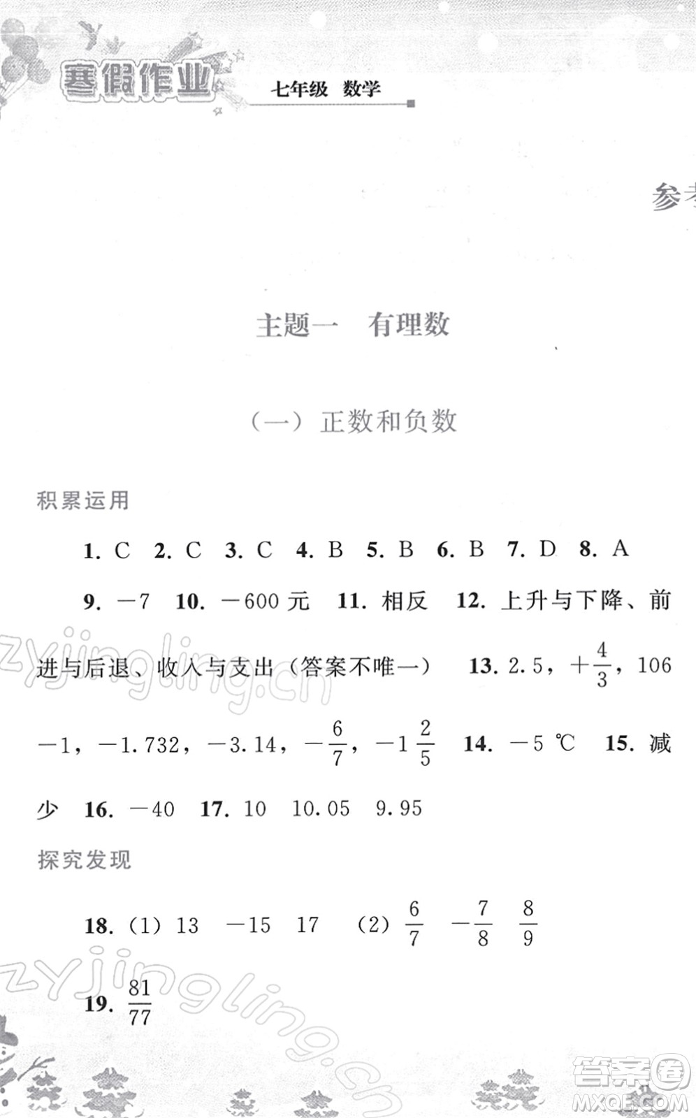 人民教育出版社2022寒假作業(yè)七年級數(shù)學人教版答案