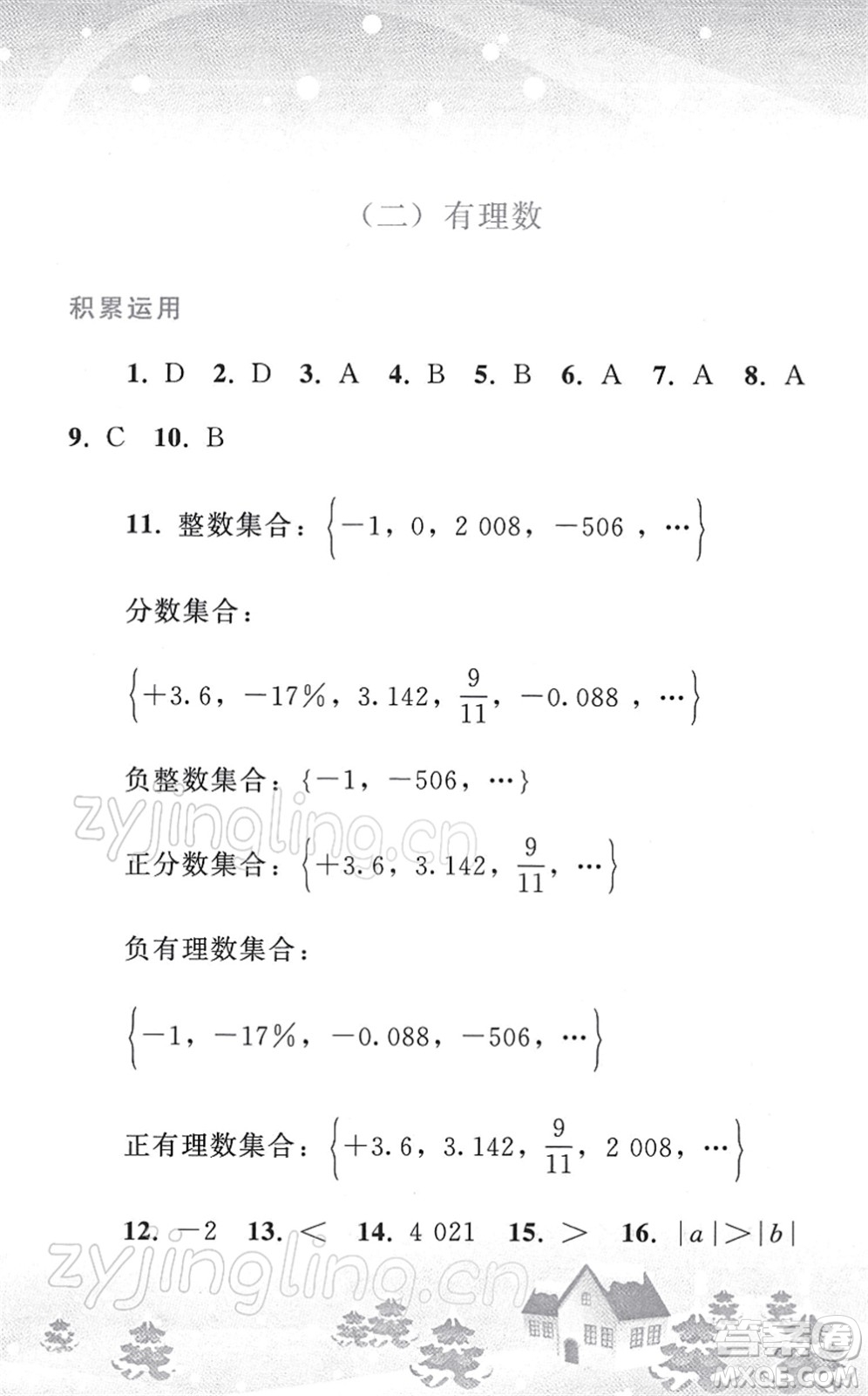 人民教育出版社2022寒假作業(yè)七年級數(shù)學人教版答案