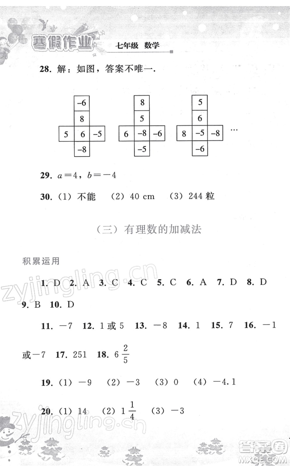 人民教育出版社2022寒假作業(yè)七年級數(shù)學人教版答案