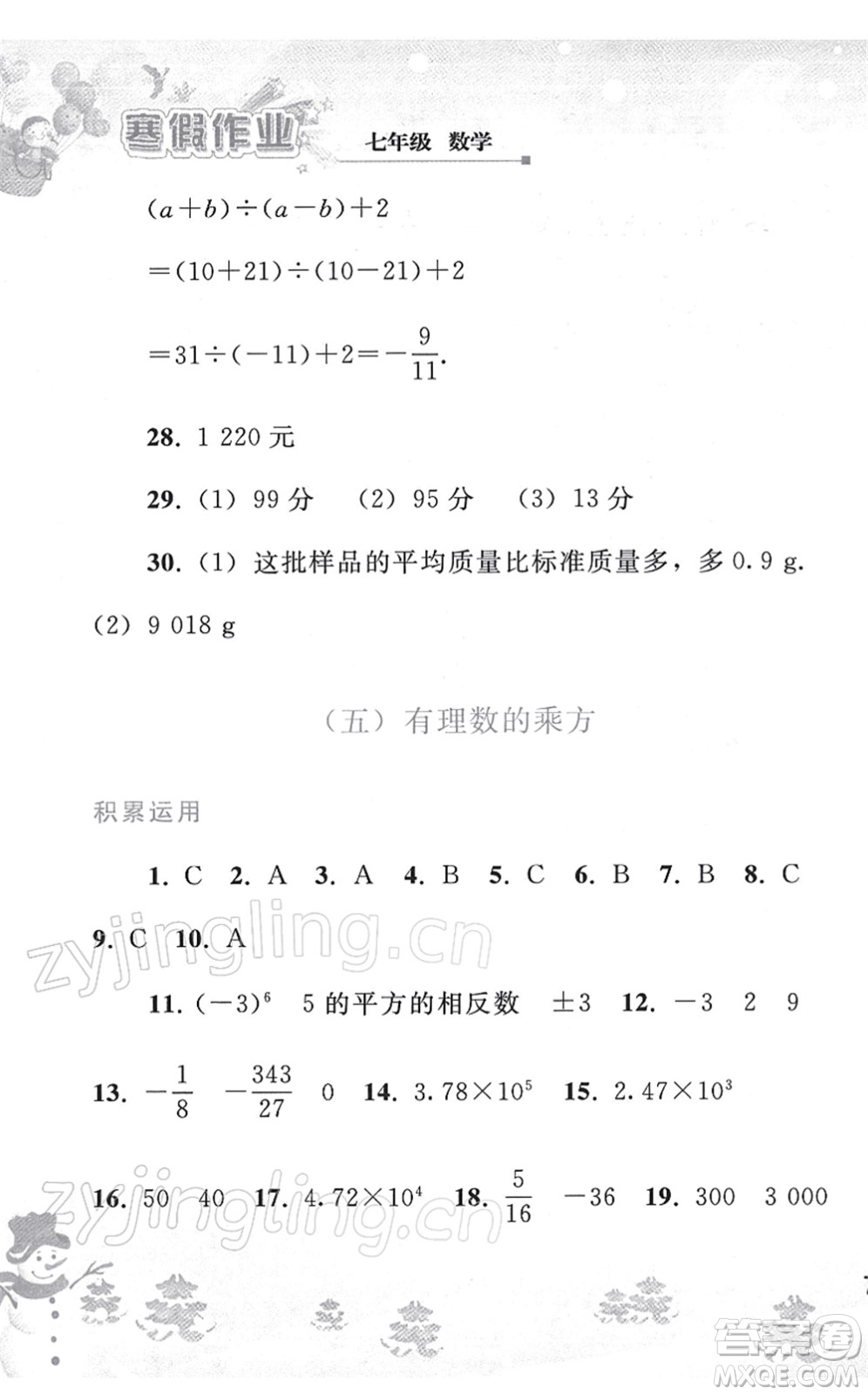 人民教育出版社2022寒假作業(yè)七年級數(shù)學人教版答案