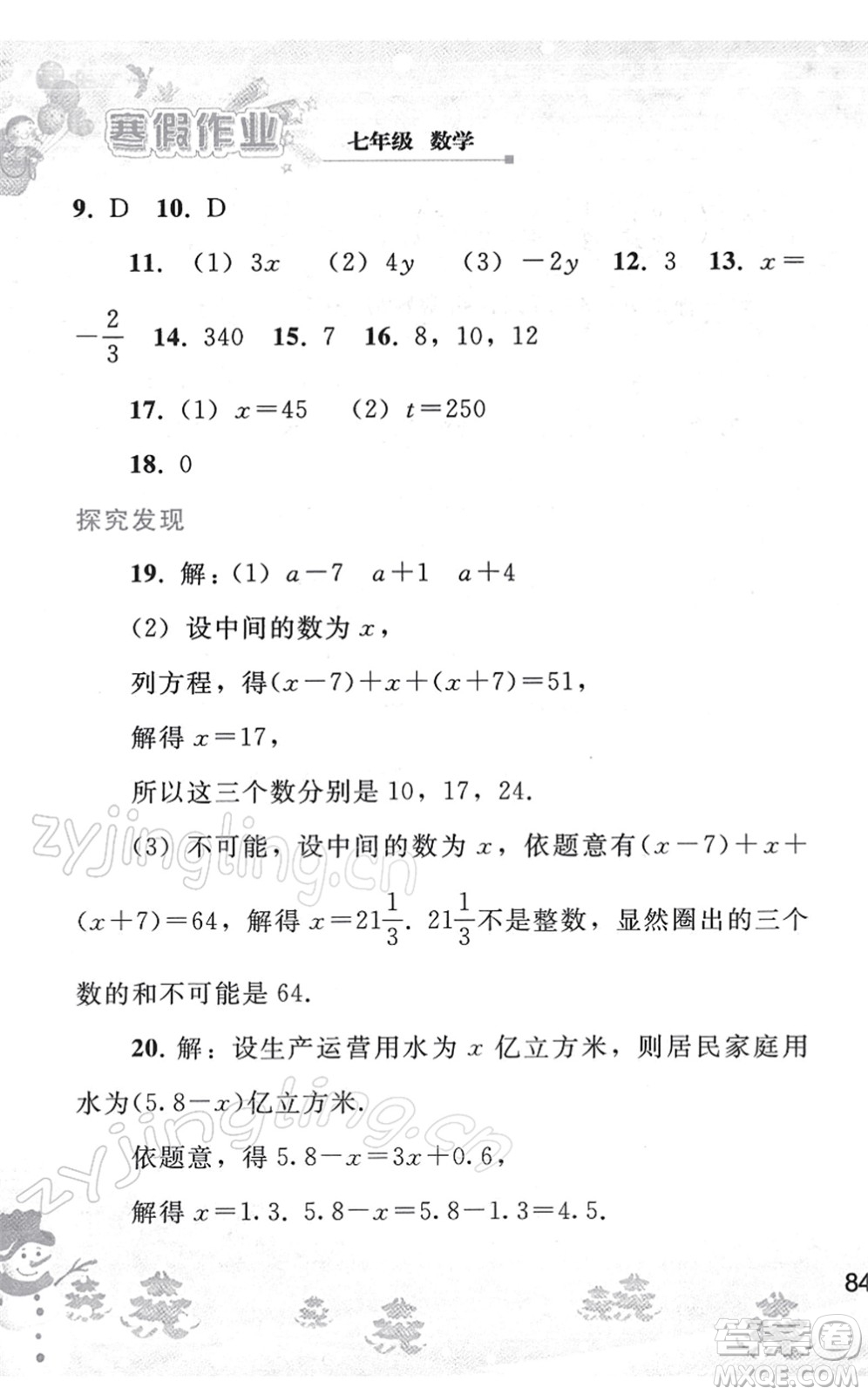 人民教育出版社2022寒假作業(yè)七年級數(shù)學人教版答案