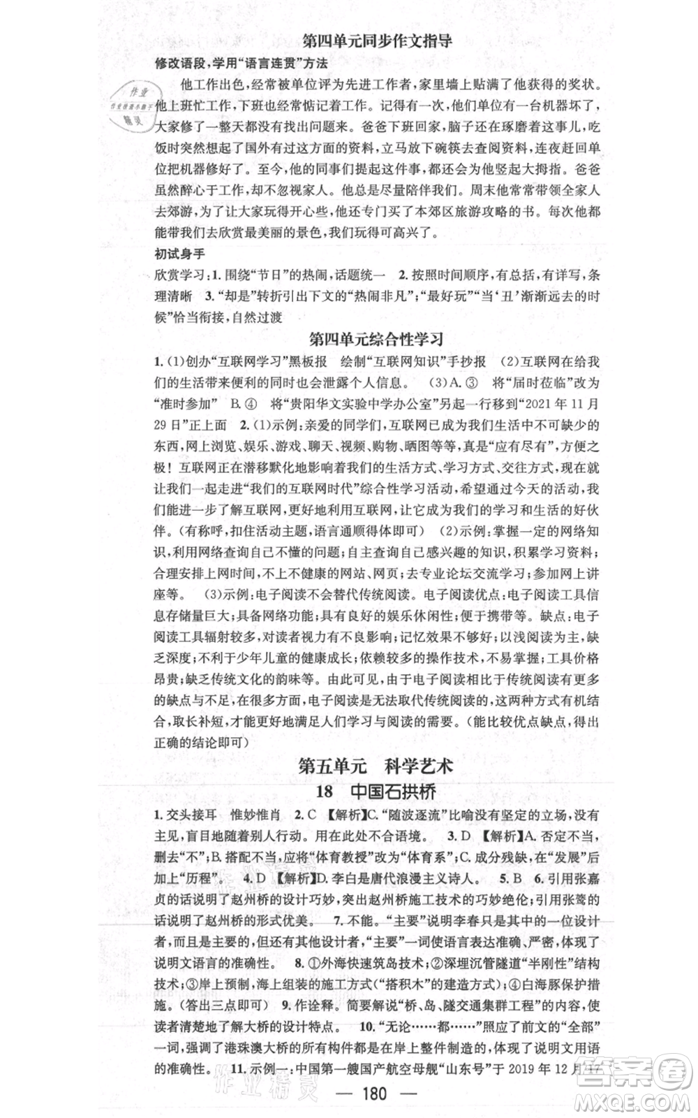 新世紀(jì)出版社2021名師測控八年級語文上冊人教版貴陽專版參考答案
