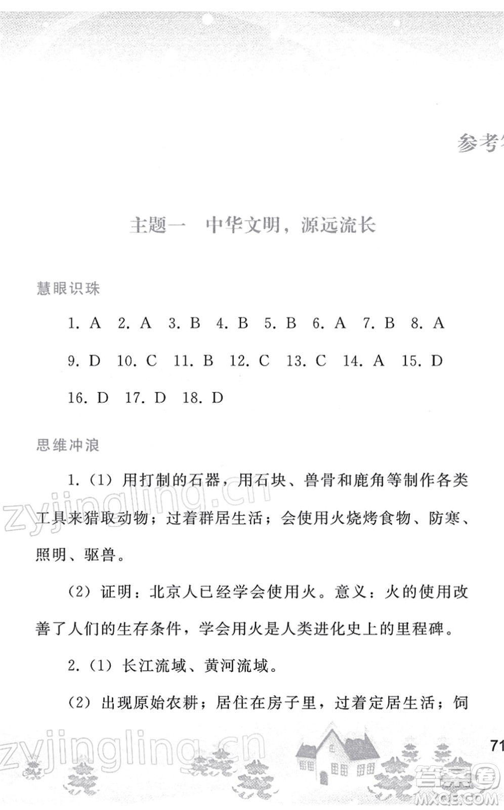 人民教育出版社2022寒假作業(yè)七年級(jí)歷史人教版答案