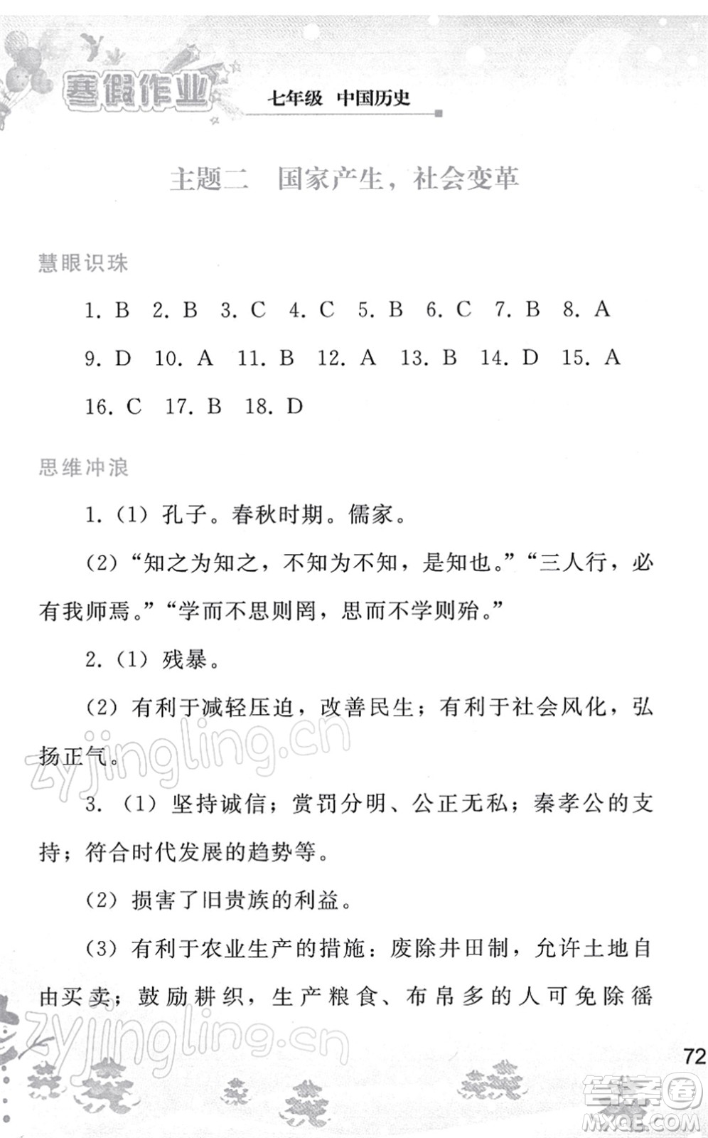 人民教育出版社2022寒假作業(yè)七年級(jí)歷史人教版答案
