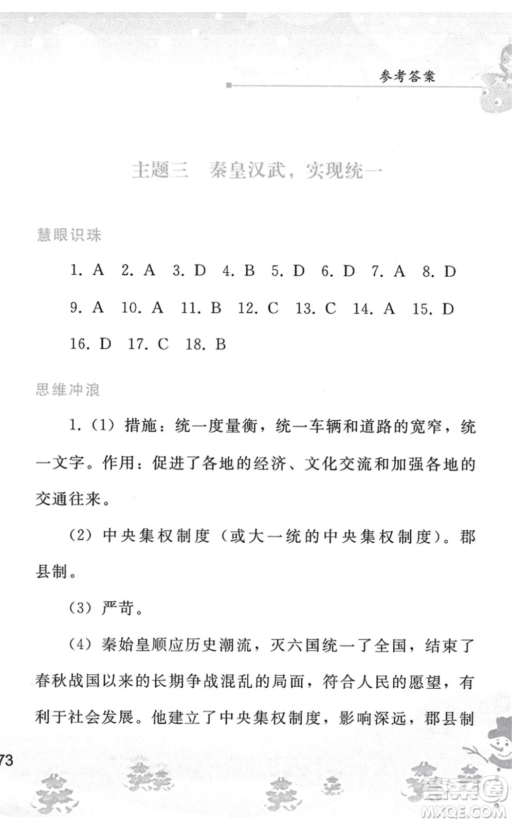 人民教育出版社2022寒假作業(yè)七年級(jí)歷史人教版答案