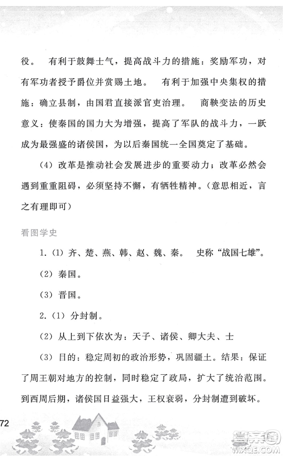 人民教育出版社2022寒假作業(yè)七年級(jí)歷史人教版答案