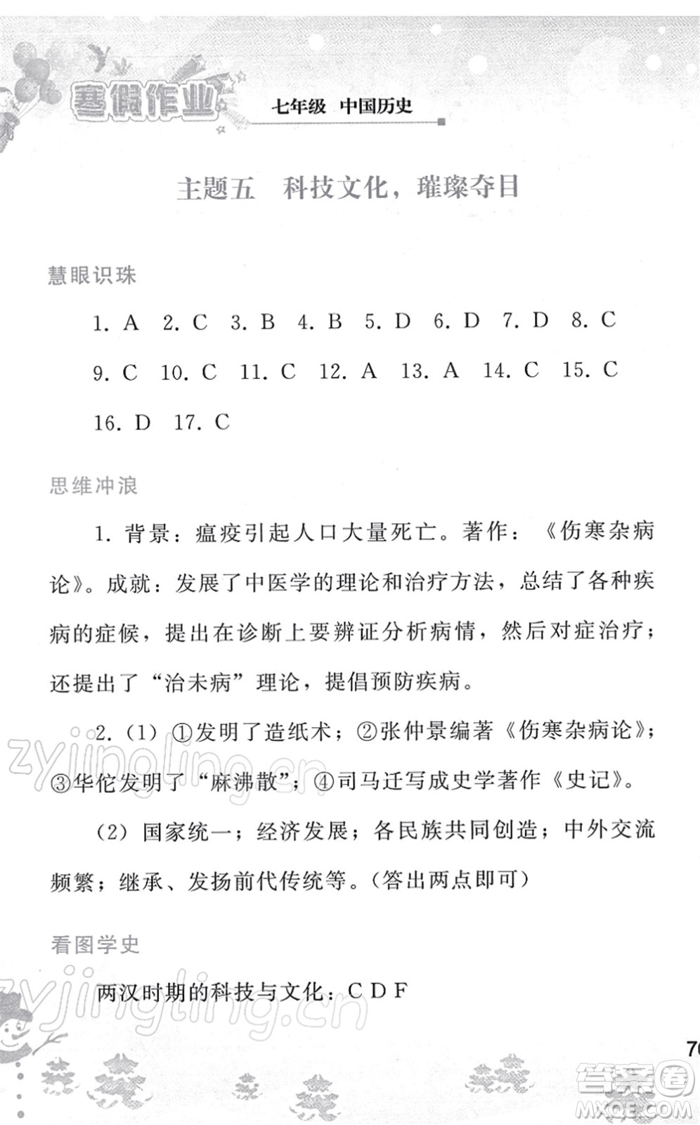 人民教育出版社2022寒假作業(yè)七年級(jí)歷史人教版答案