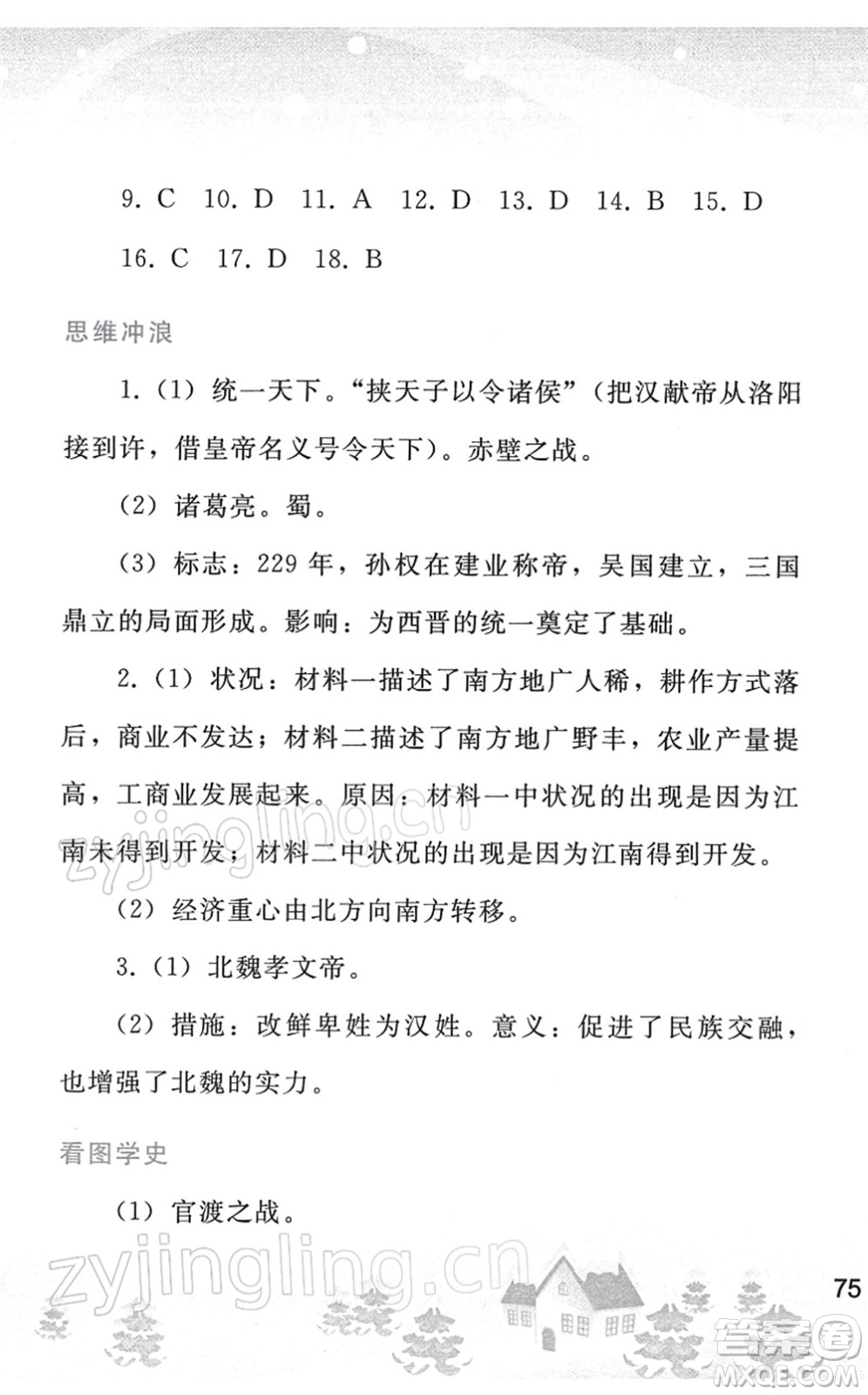 人民教育出版社2022寒假作業(yè)七年級(jí)歷史人教版答案
