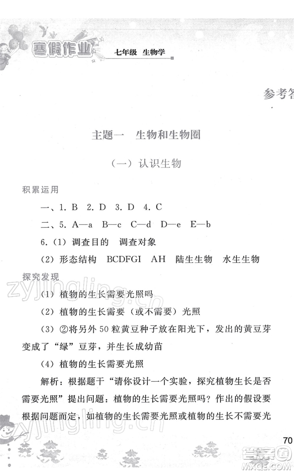 人民教育出版社2022寒假作業(yè)七年級(jí)生物人教版答案