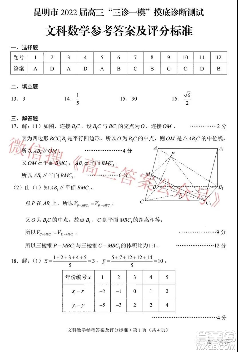 昆明市2022屆高三三診一模摸底診斷測(cè)試文科數(shù)學(xué)試題及答案