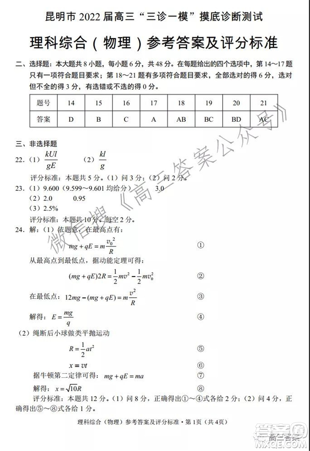昆明市2022屆高三三診一模摸底診斷測試理科綜合試題及答案