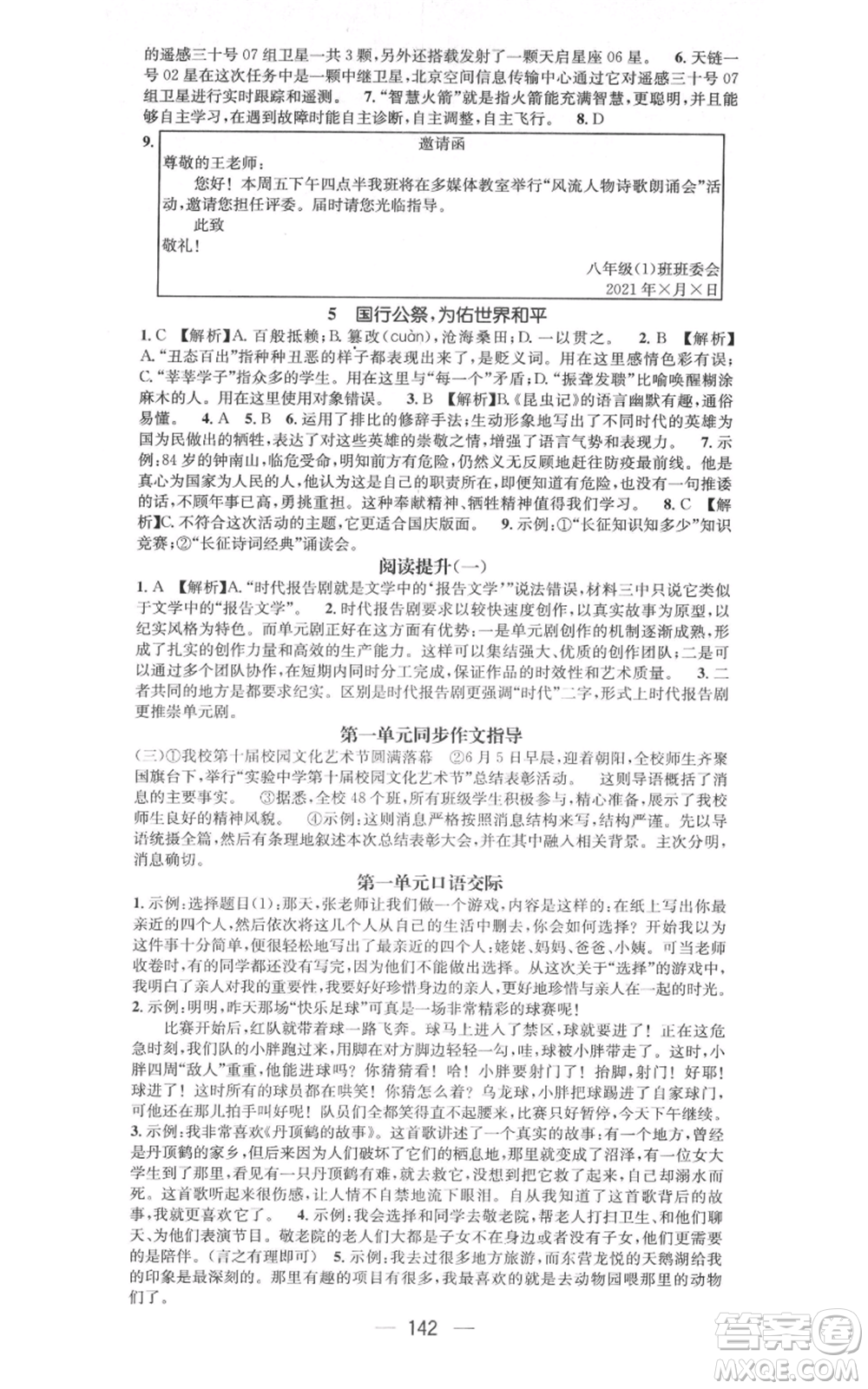 新世紀(jì)出版社2021名師測(cè)控八年級(jí)語文上冊(cè)人教版遵義專版參考答案