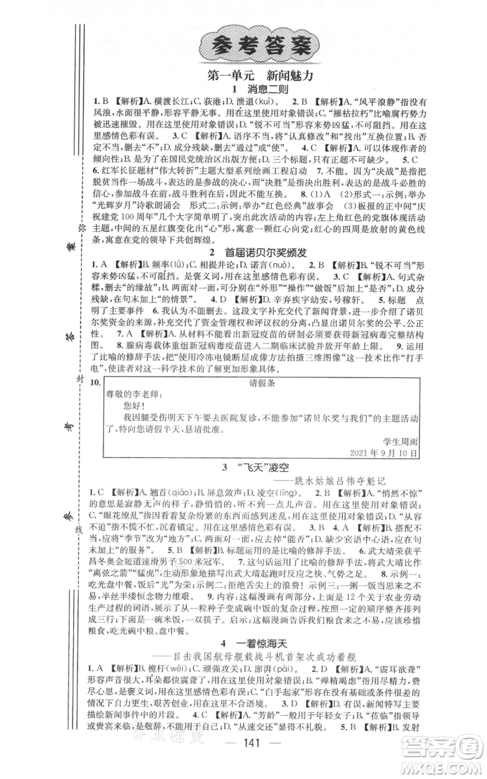 新世紀(jì)出版社2021名師測(cè)控八年級(jí)語文上冊(cè)人教版遵義專版參考答案