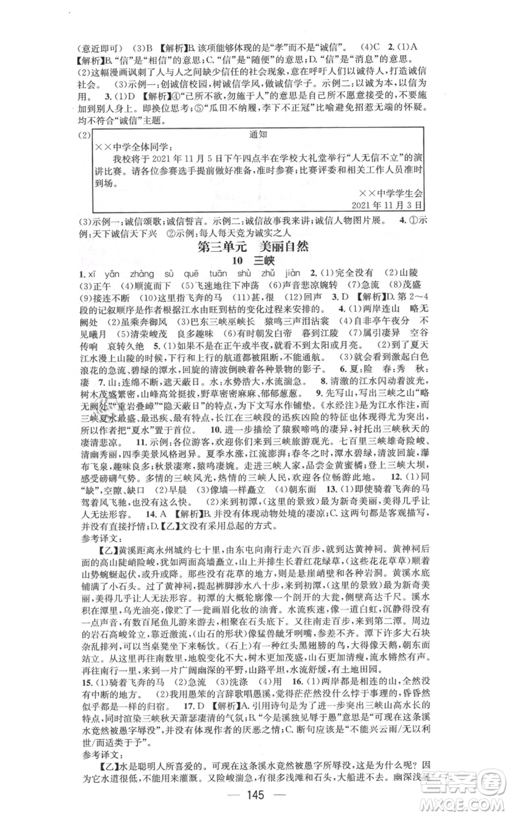 新世紀(jì)出版社2021名師測(cè)控八年級(jí)語文上冊(cè)人教版遵義專版參考答案