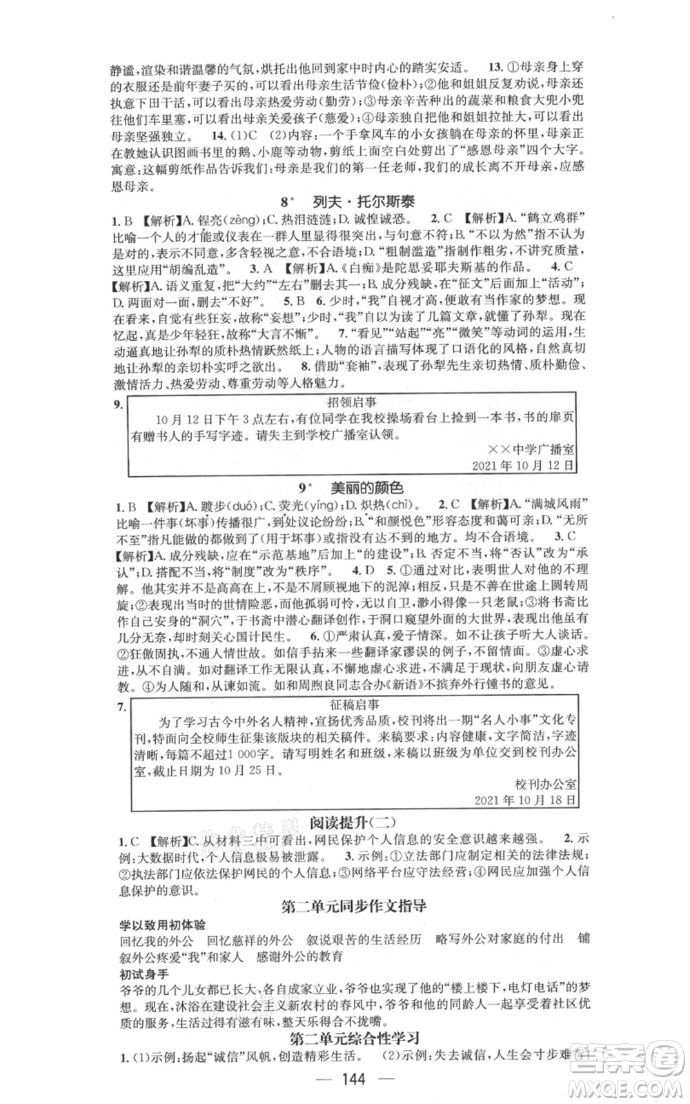 新世紀(jì)出版社2021名師測(cè)控八年級(jí)語文上冊(cè)人教版遵義專版參考答案