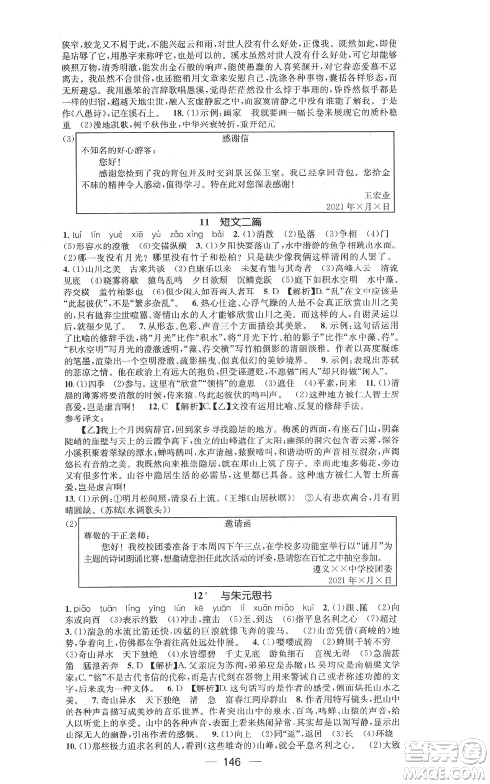 新世紀(jì)出版社2021名師測(cè)控八年級(jí)語文上冊(cè)人教版遵義專版參考答案