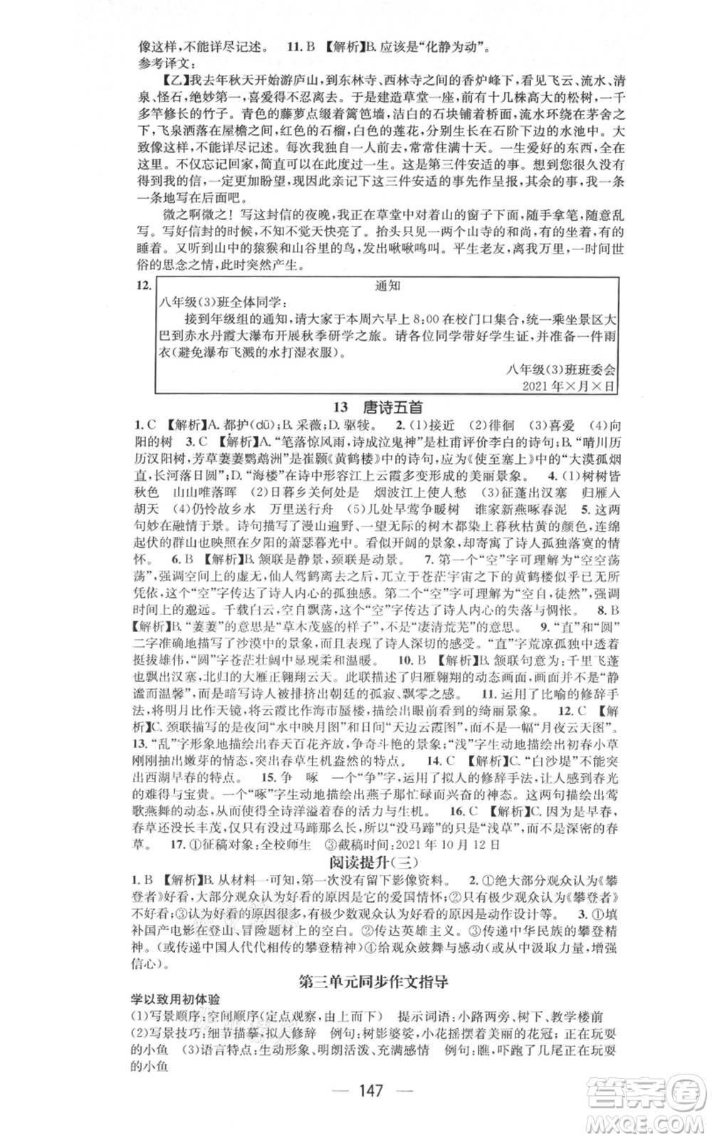 新世紀(jì)出版社2021名師測(cè)控八年級(jí)語文上冊(cè)人教版遵義專版參考答案