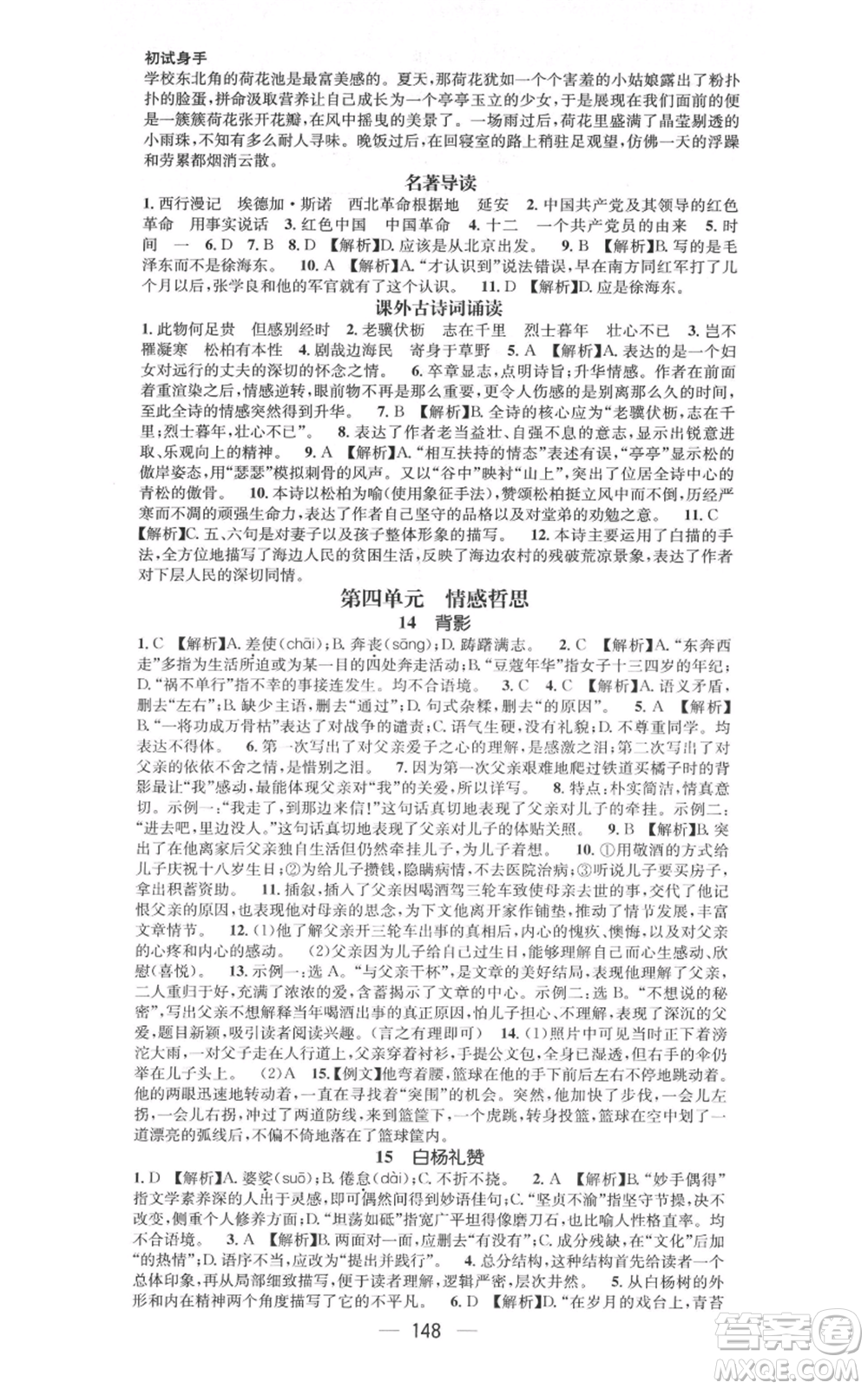 新世紀(jì)出版社2021名師測(cè)控八年級(jí)語文上冊(cè)人教版遵義專版參考答案