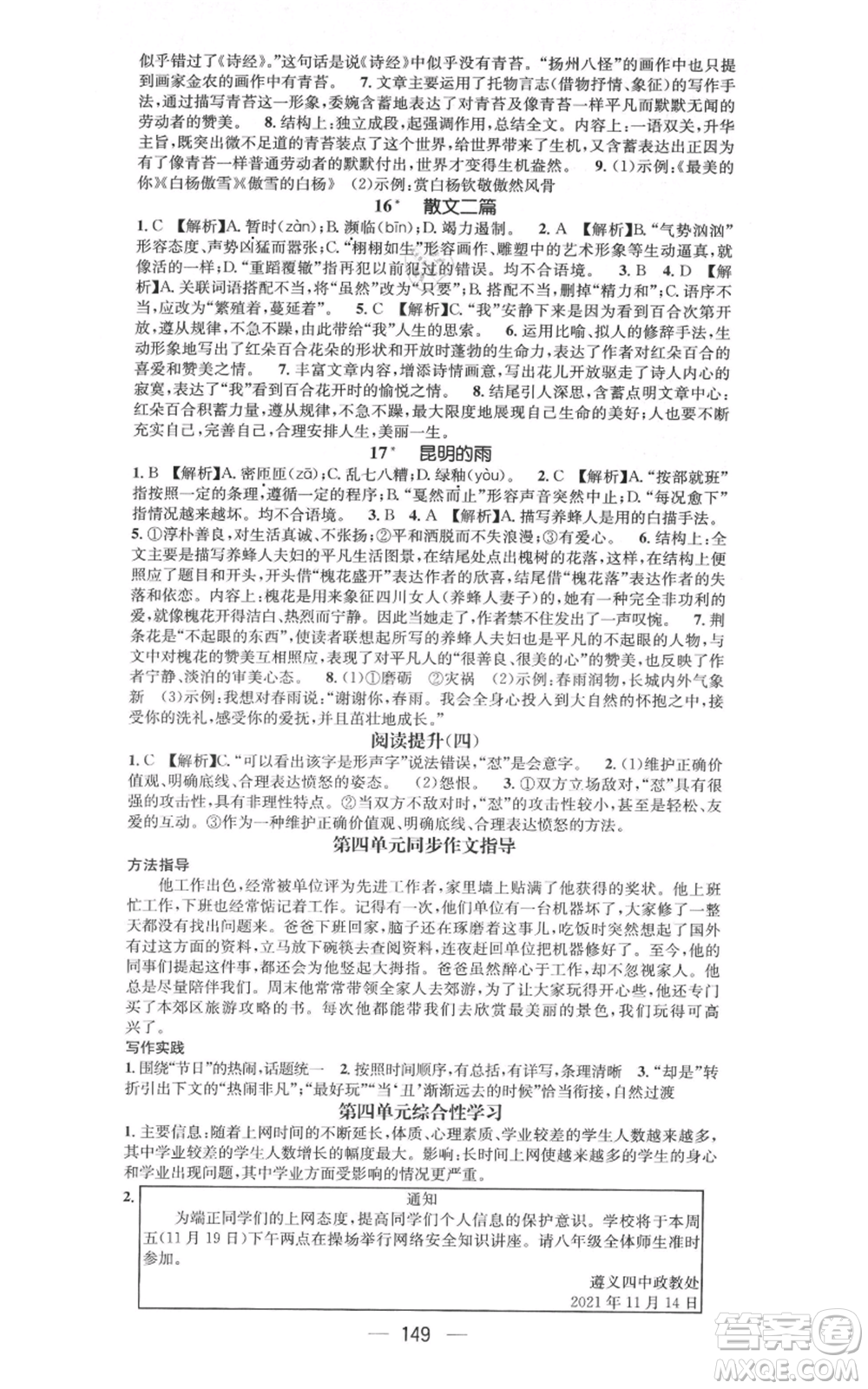 新世紀(jì)出版社2021名師測(cè)控八年級(jí)語文上冊(cè)人教版遵義專版參考答案