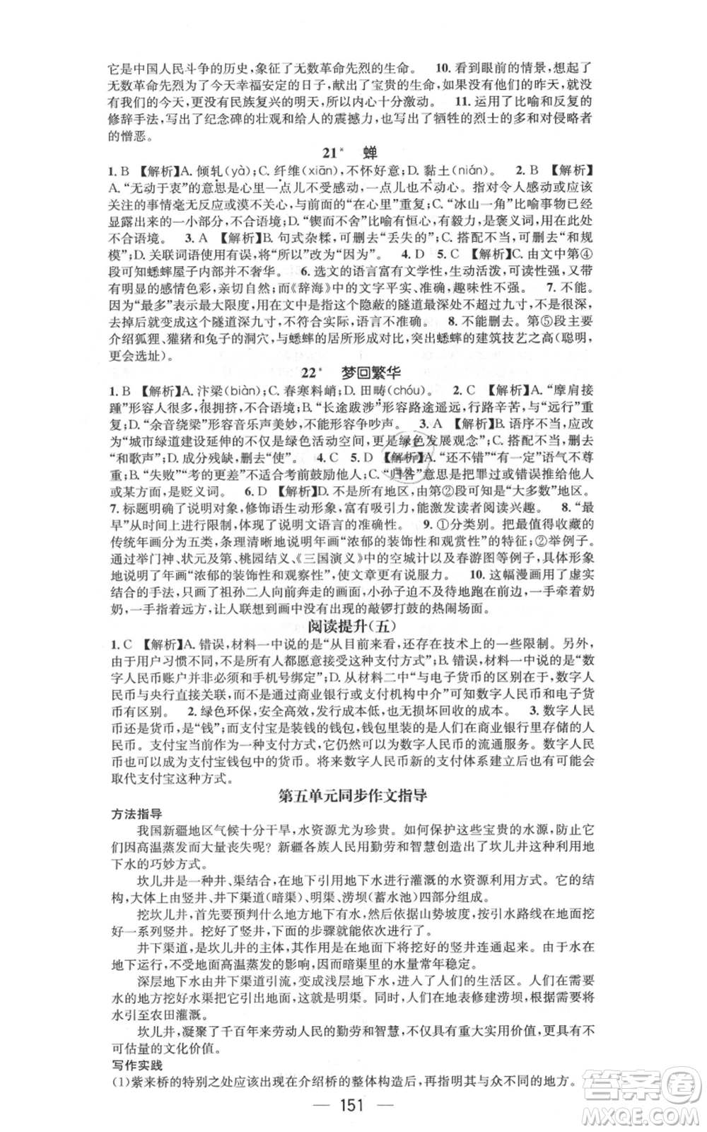 新世紀(jì)出版社2021名師測(cè)控八年級(jí)語文上冊(cè)人教版遵義專版參考答案