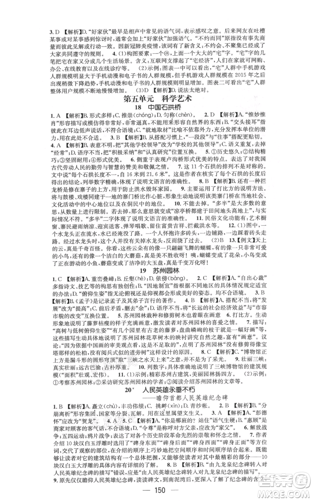 新世紀(jì)出版社2021名師測(cè)控八年級(jí)語文上冊(cè)人教版遵義專版參考答案