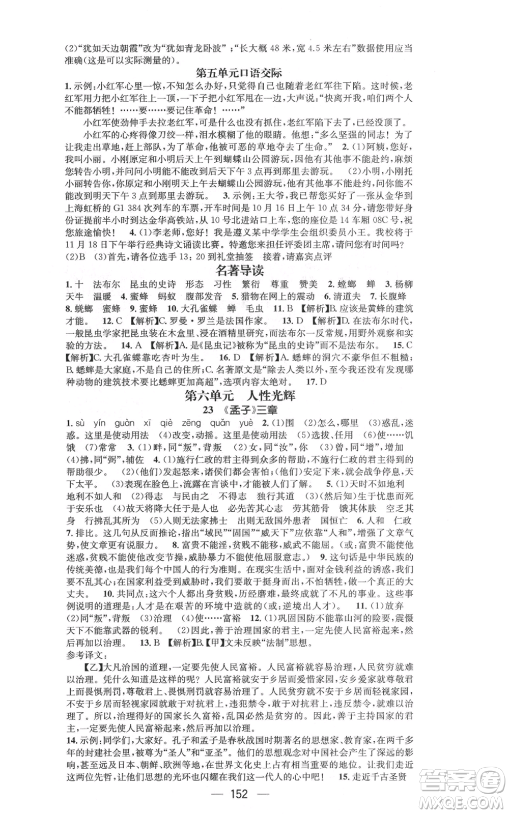 新世紀(jì)出版社2021名師測(cè)控八年級(jí)語文上冊(cè)人教版遵義專版參考答案