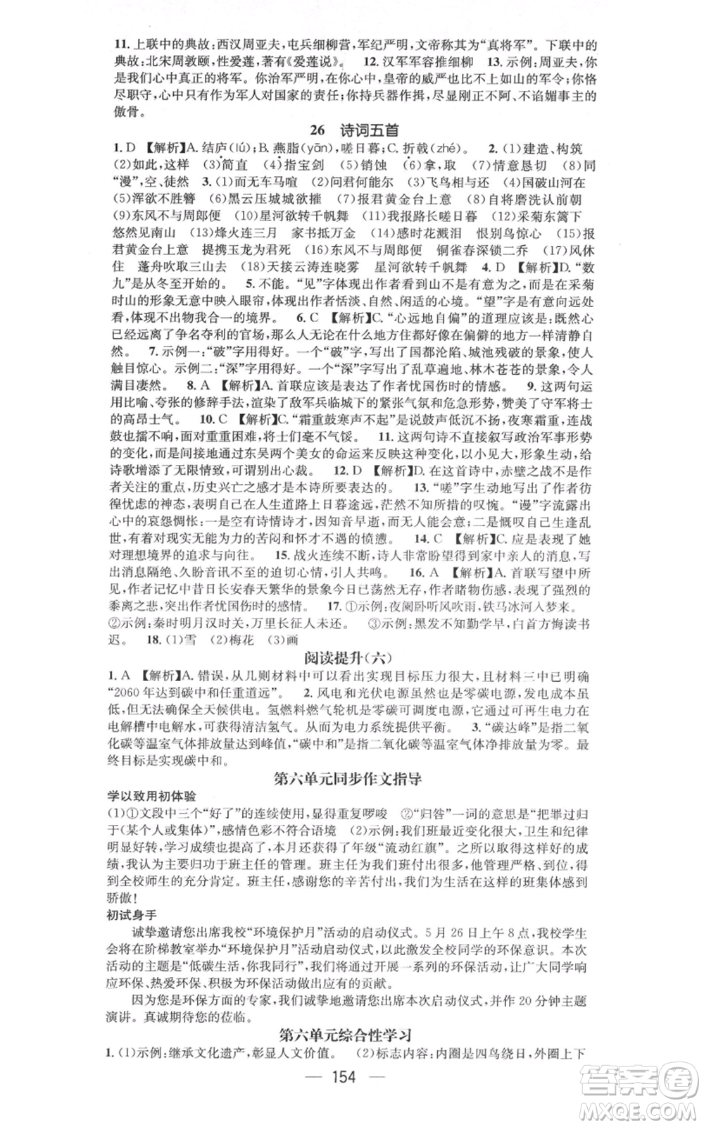 新世紀(jì)出版社2021名師測(cè)控八年級(jí)語文上冊(cè)人教版遵義專版參考答案