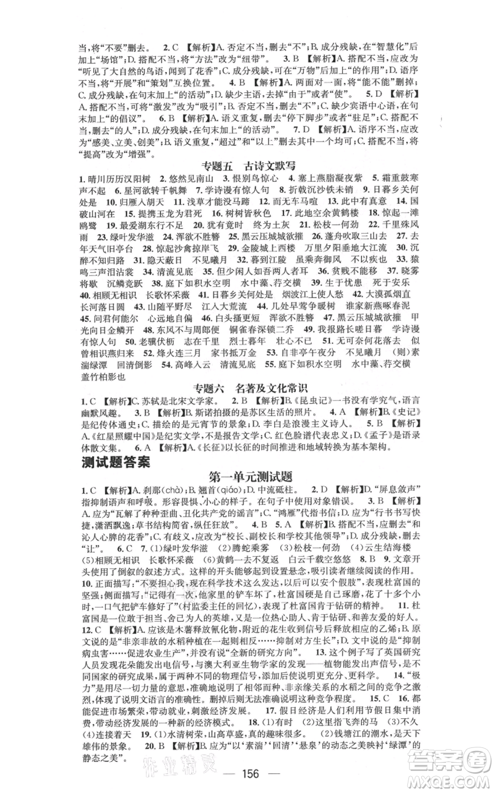 新世紀(jì)出版社2021名師測(cè)控八年級(jí)語文上冊(cè)人教版遵義專版參考答案