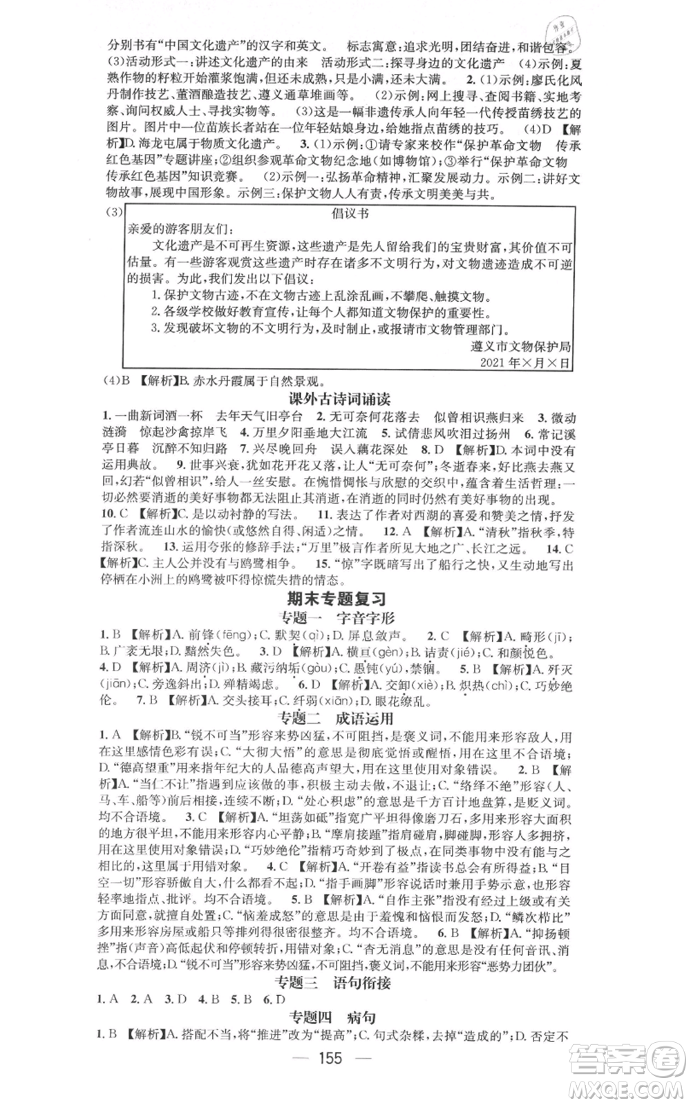 新世紀(jì)出版社2021名師測(cè)控八年級(jí)語文上冊(cè)人教版遵義專版參考答案