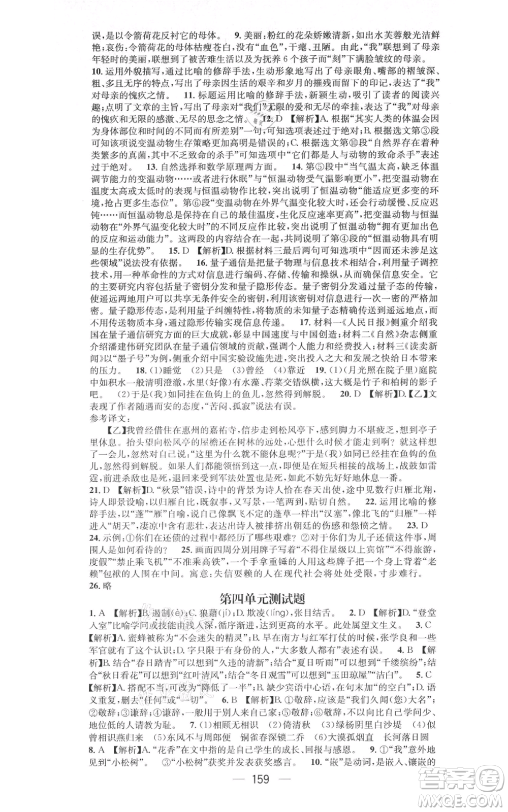 新世紀(jì)出版社2021名師測(cè)控八年級(jí)語文上冊(cè)人教版遵義專版參考答案