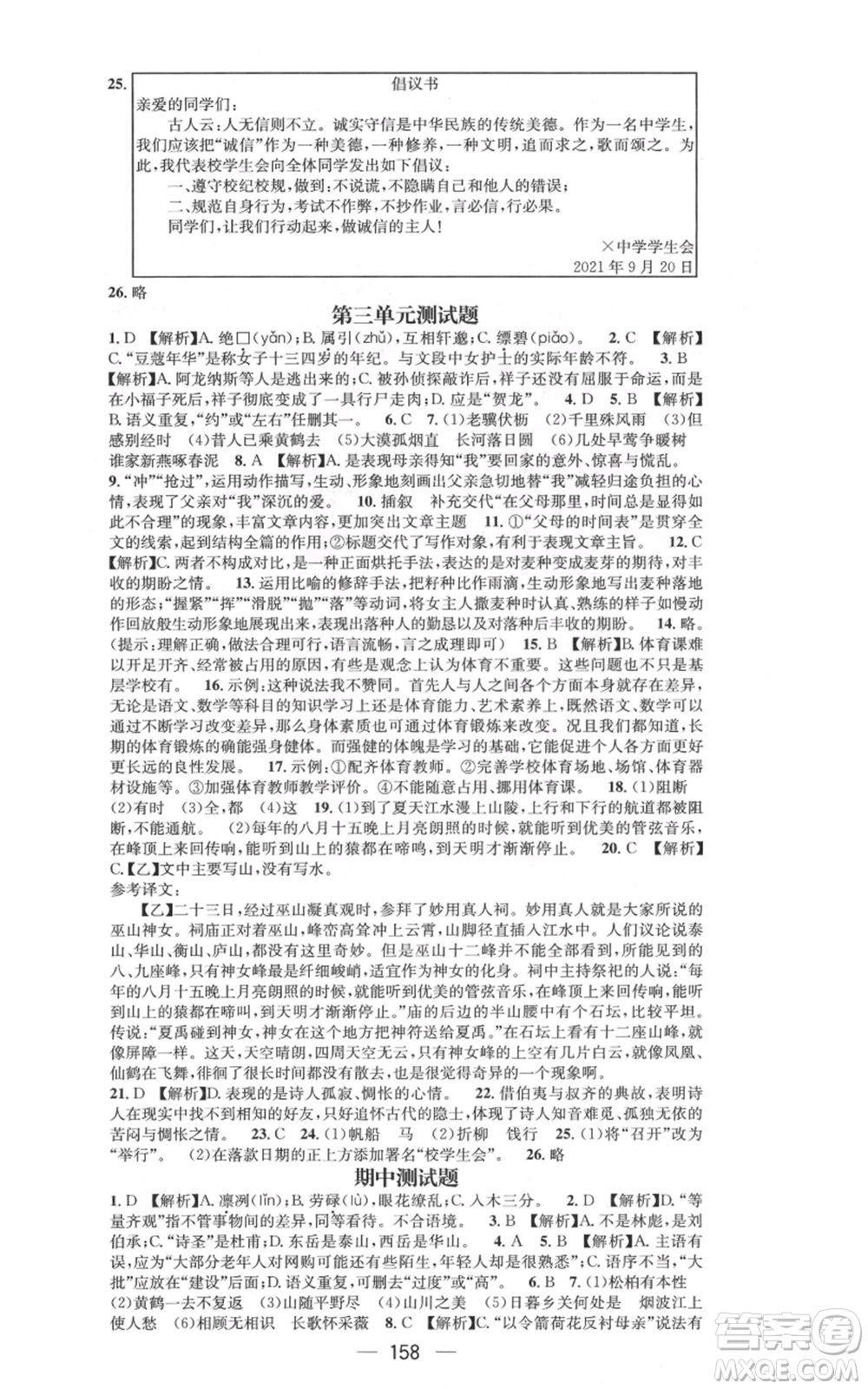 新世紀(jì)出版社2021名師測(cè)控八年級(jí)語文上冊(cè)人教版遵義專版參考答案