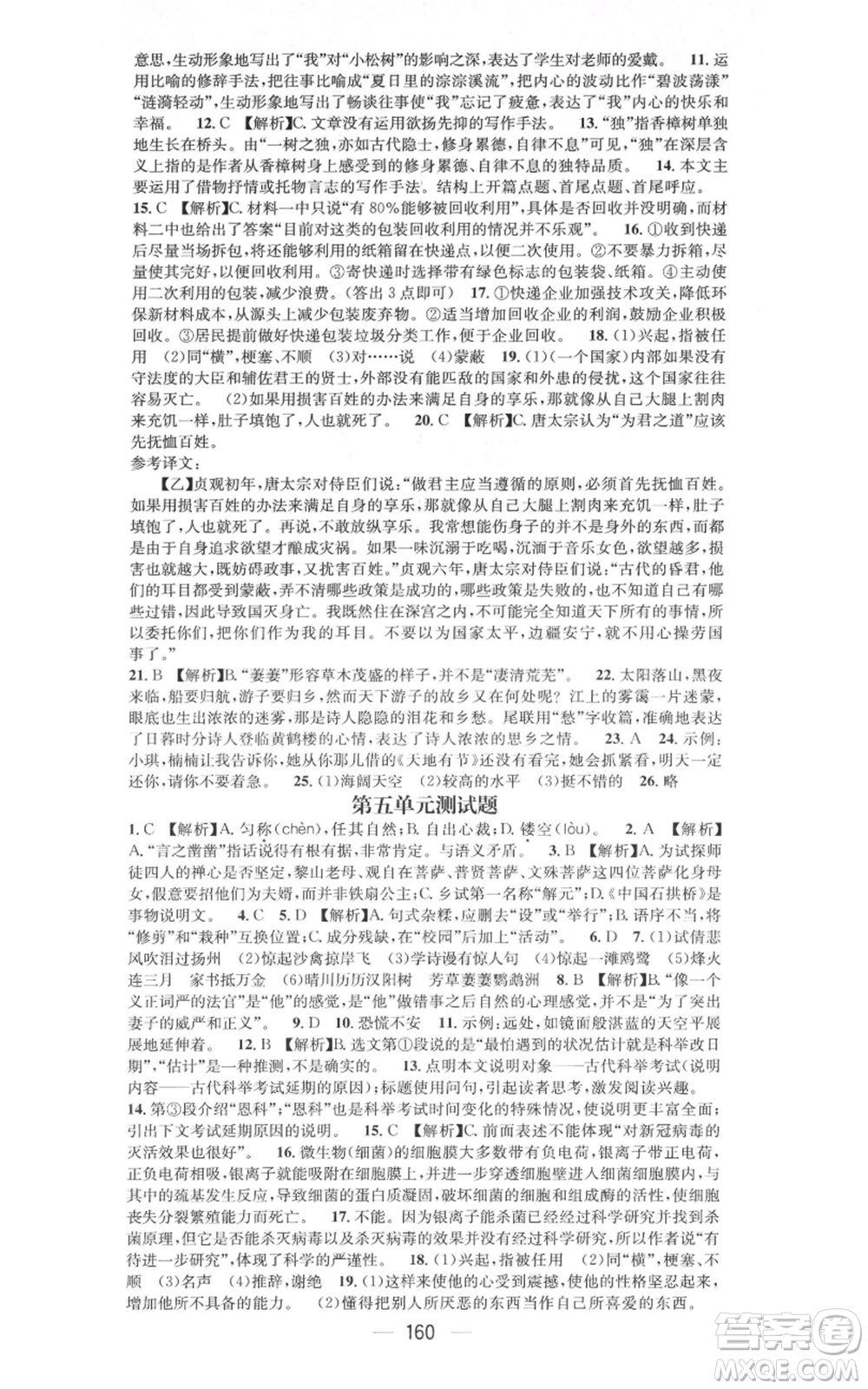 新世紀(jì)出版社2021名師測(cè)控八年級(jí)語文上冊(cè)人教版遵義專版參考答案