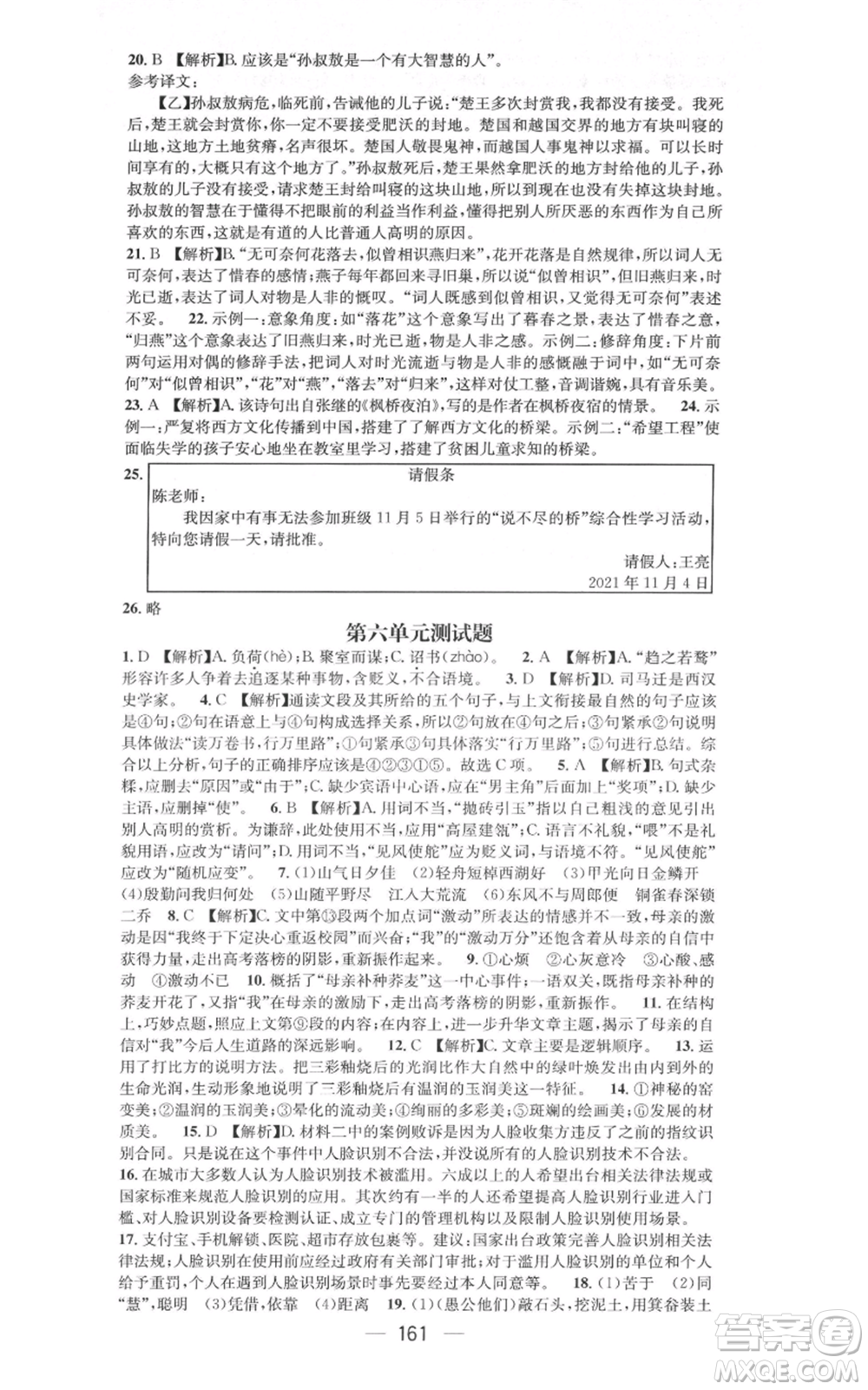新世紀(jì)出版社2021名師測(cè)控八年級(jí)語文上冊(cè)人教版遵義專版參考答案