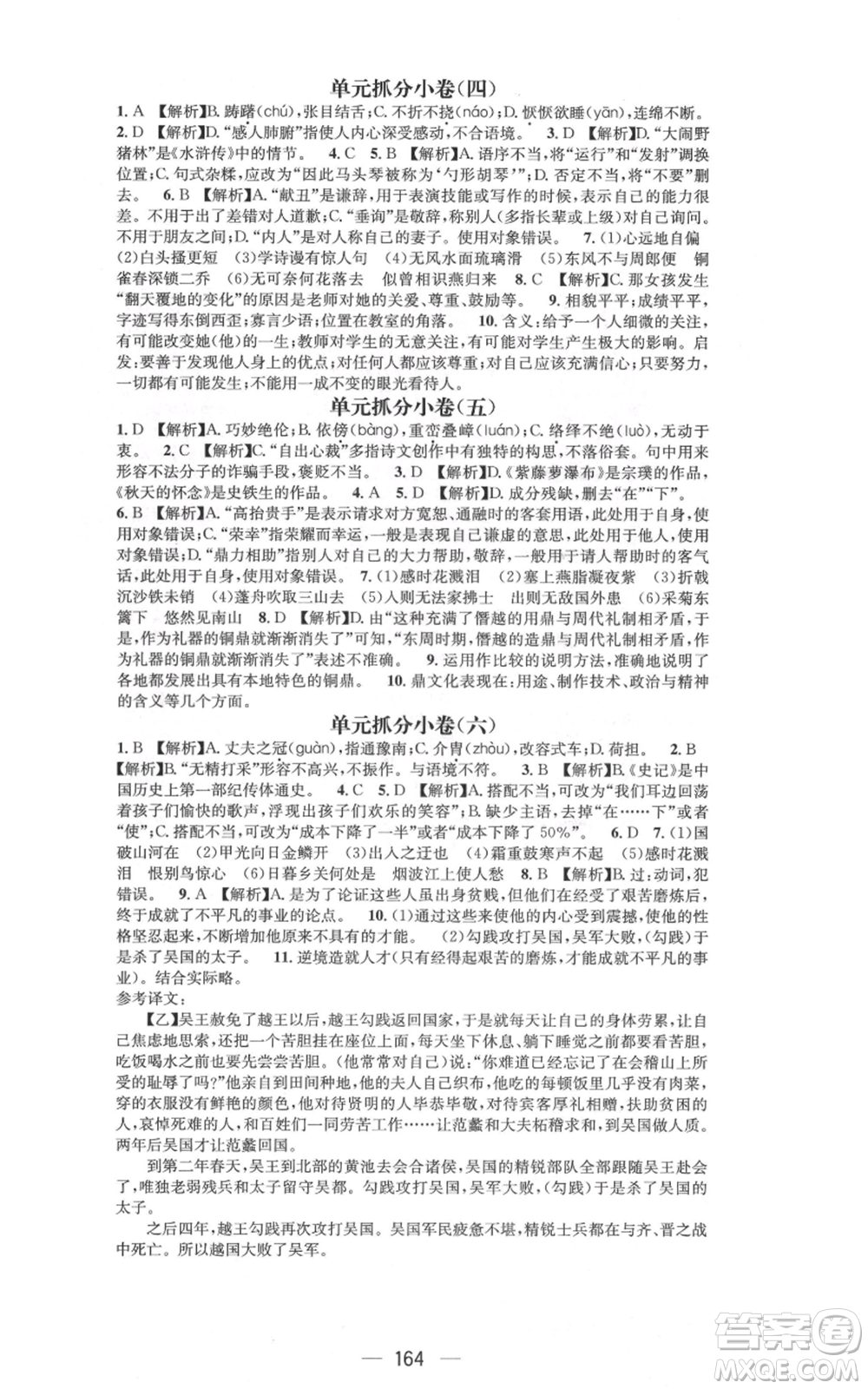 新世紀(jì)出版社2021名師測(cè)控八年級(jí)語文上冊(cè)人教版遵義專版參考答案