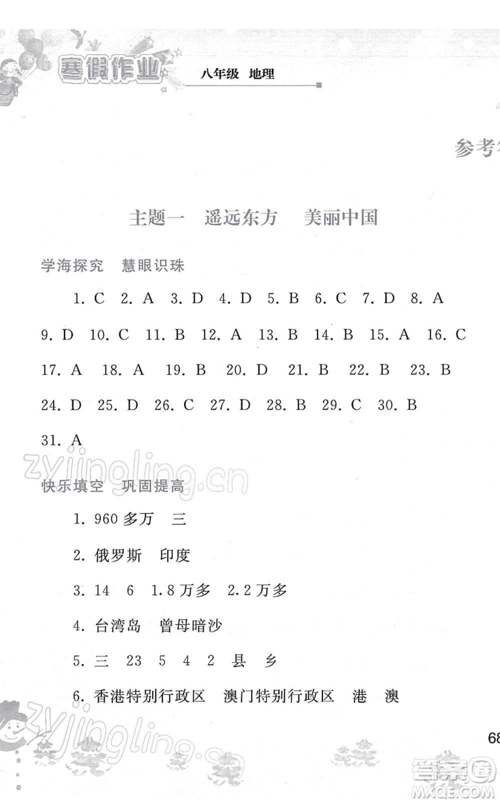 人民教育出版社2022寒假作業(yè)八年級(jí)地理人教版答案