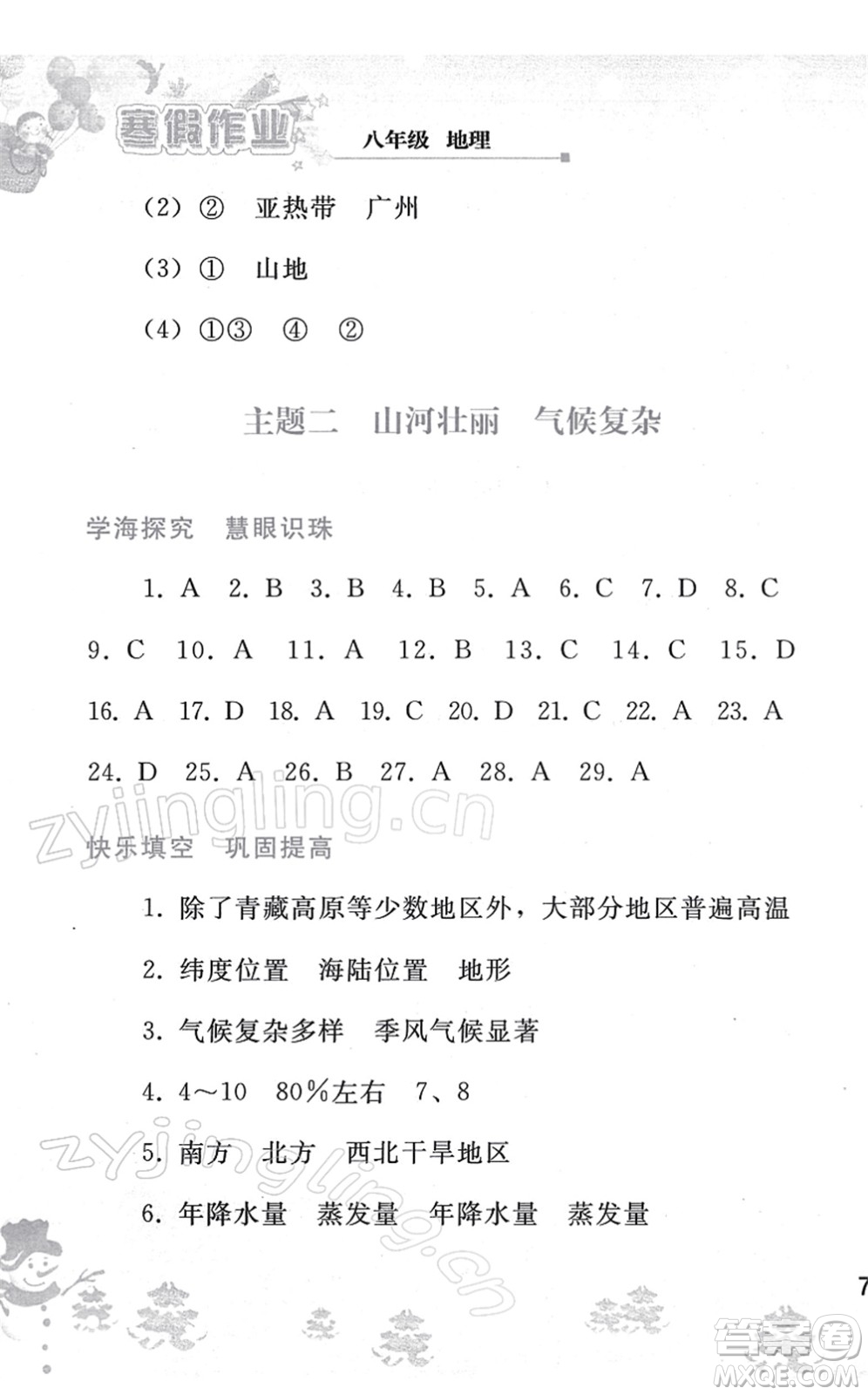 人民教育出版社2022寒假作業(yè)八年級(jí)地理人教版答案