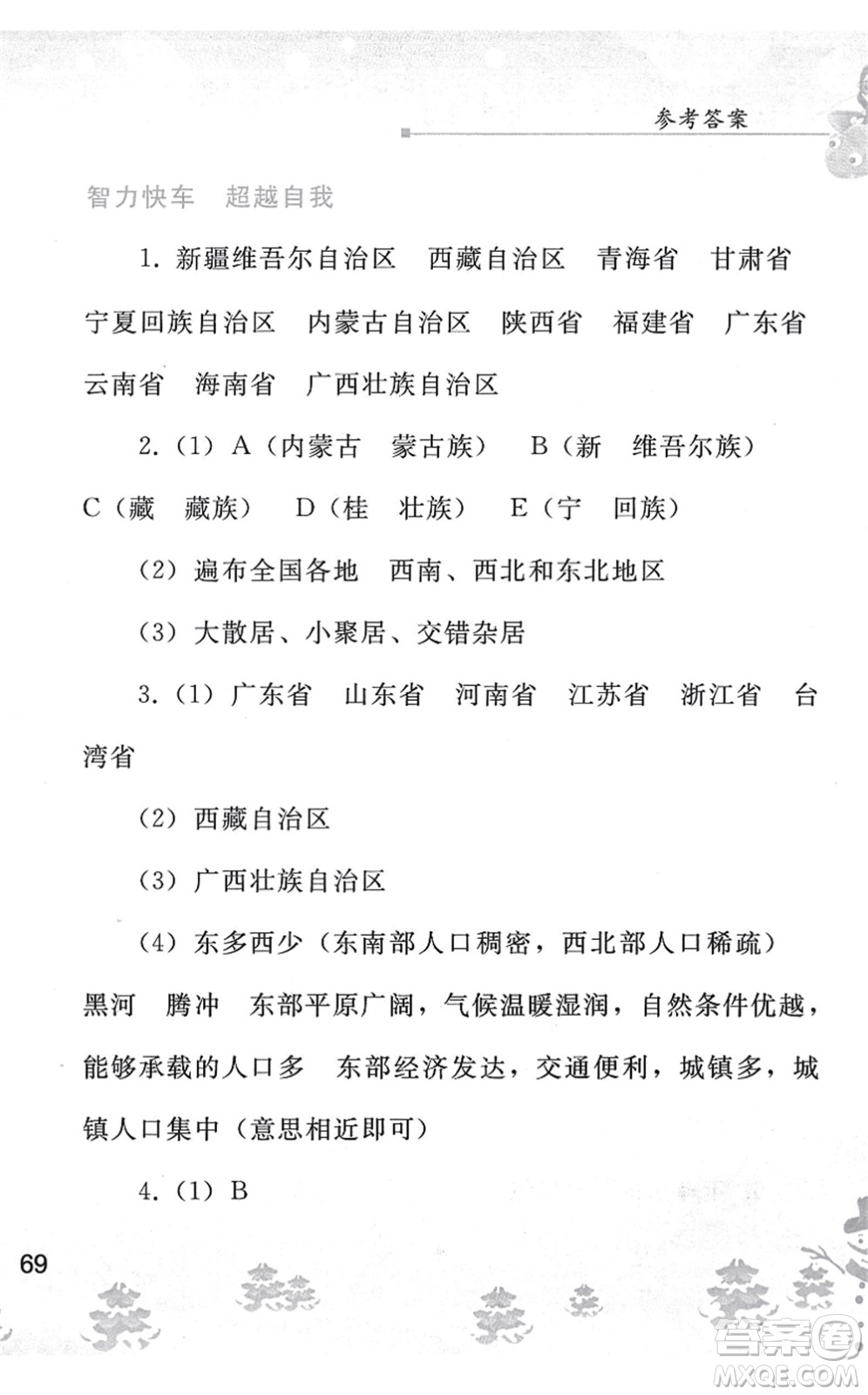人民教育出版社2022寒假作業(yè)八年級(jí)地理人教版答案