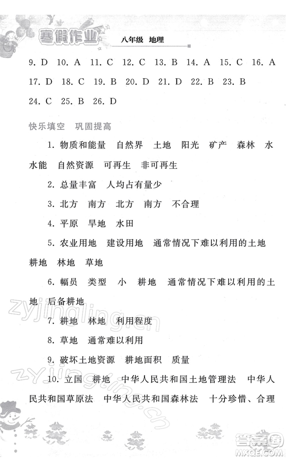 人民教育出版社2022寒假作業(yè)八年級(jí)地理人教版答案