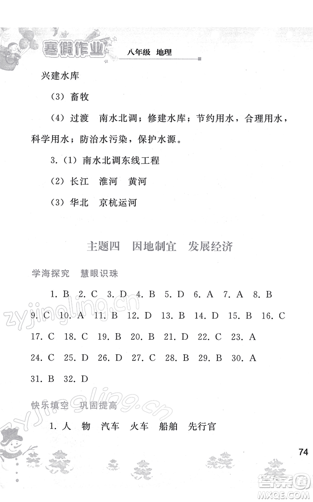 人民教育出版社2022寒假作業(yè)八年級(jí)地理人教版答案