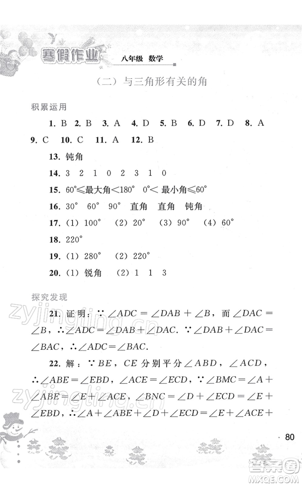 人民教育出版社2022寒假作業(yè)八年級(jí)數(shù)學(xué)人教版答案