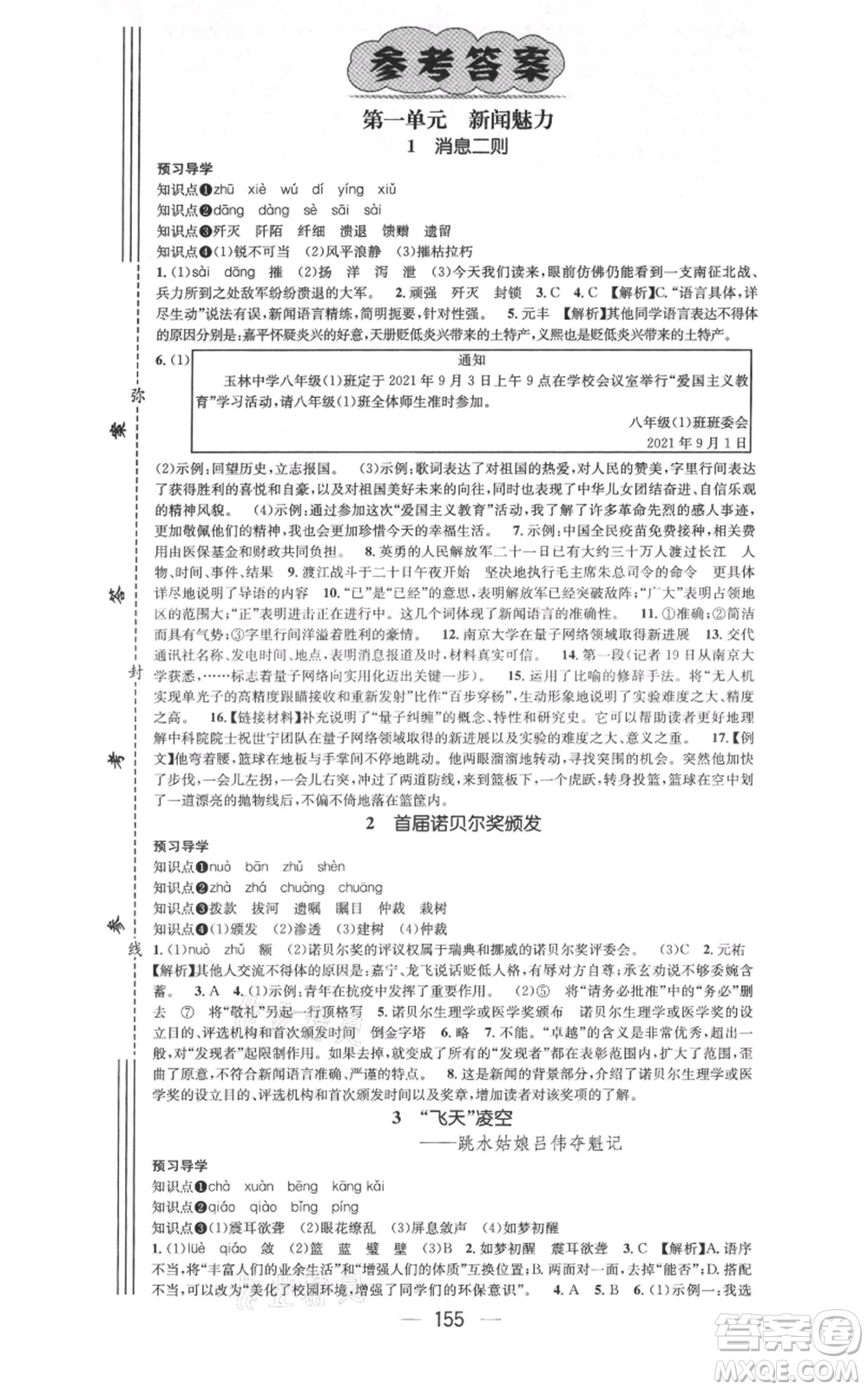 武漢出版社2021名師測控八年級語文上冊人教版廣西專版參考答案