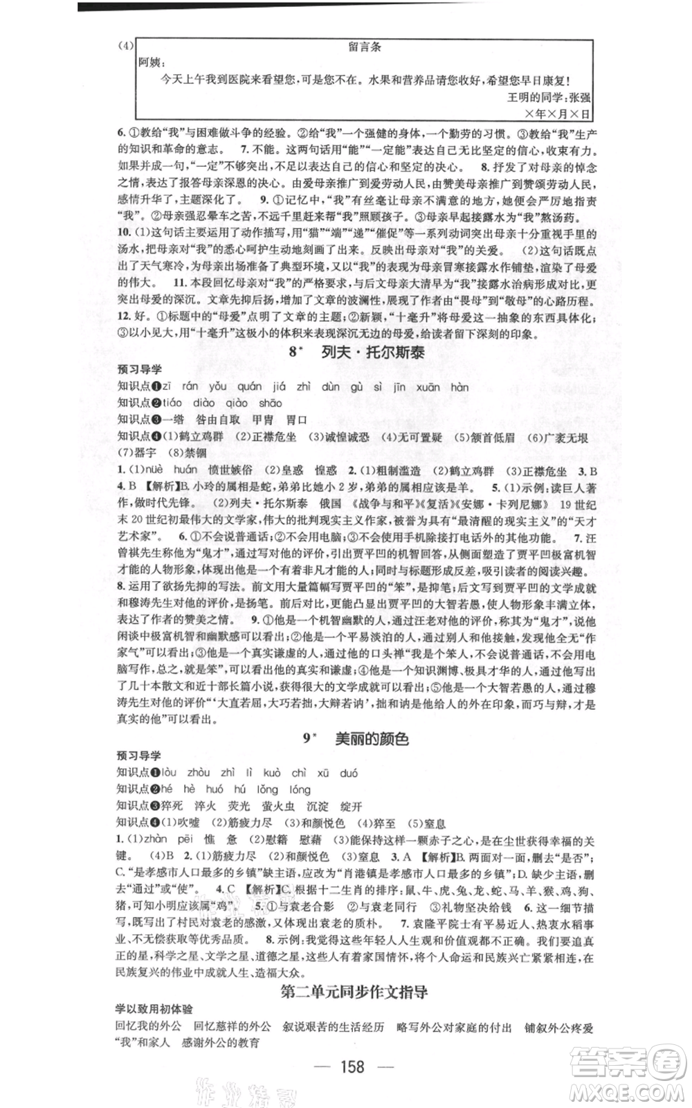 武漢出版社2021名師測控八年級語文上冊人教版廣西專版參考答案