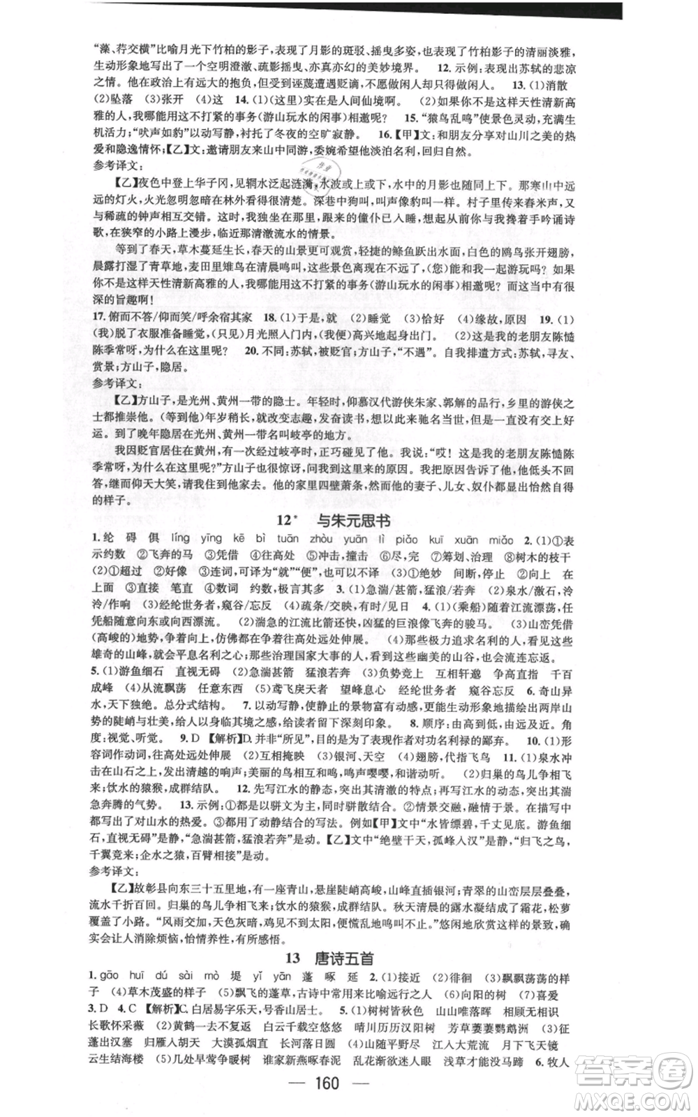 武漢出版社2021名師測控八年級語文上冊人教版廣西專版參考答案