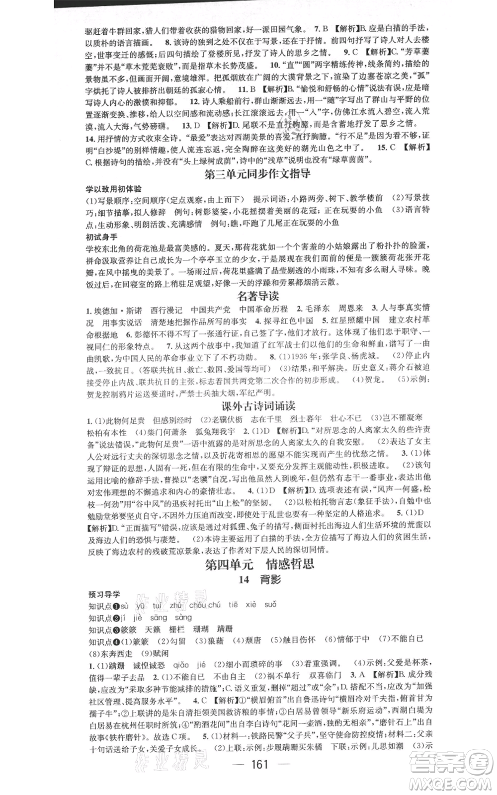 武漢出版社2021名師測控八年級語文上冊人教版廣西專版參考答案
