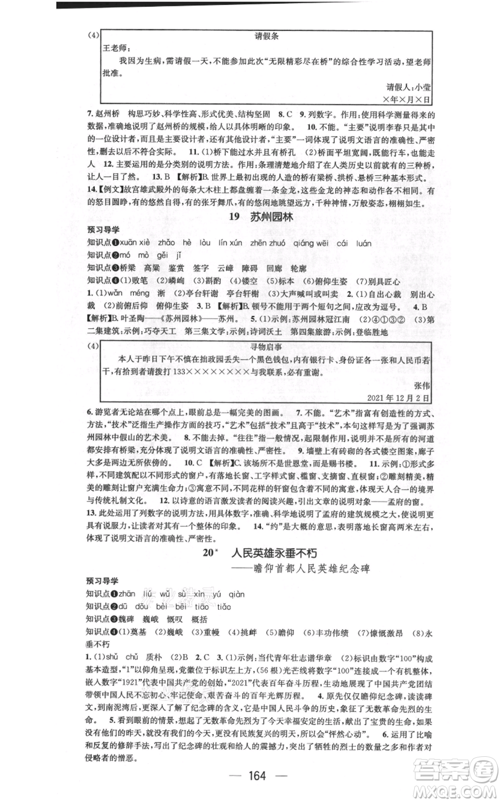 武漢出版社2021名師測控八年級語文上冊人教版廣西專版參考答案