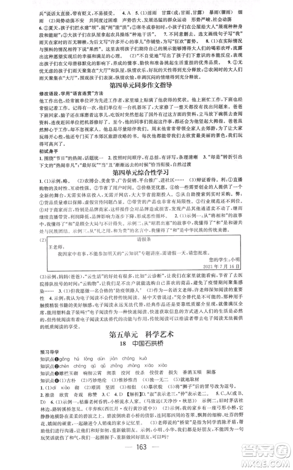 武漢出版社2021名師測控八年級語文上冊人教版廣西專版參考答案