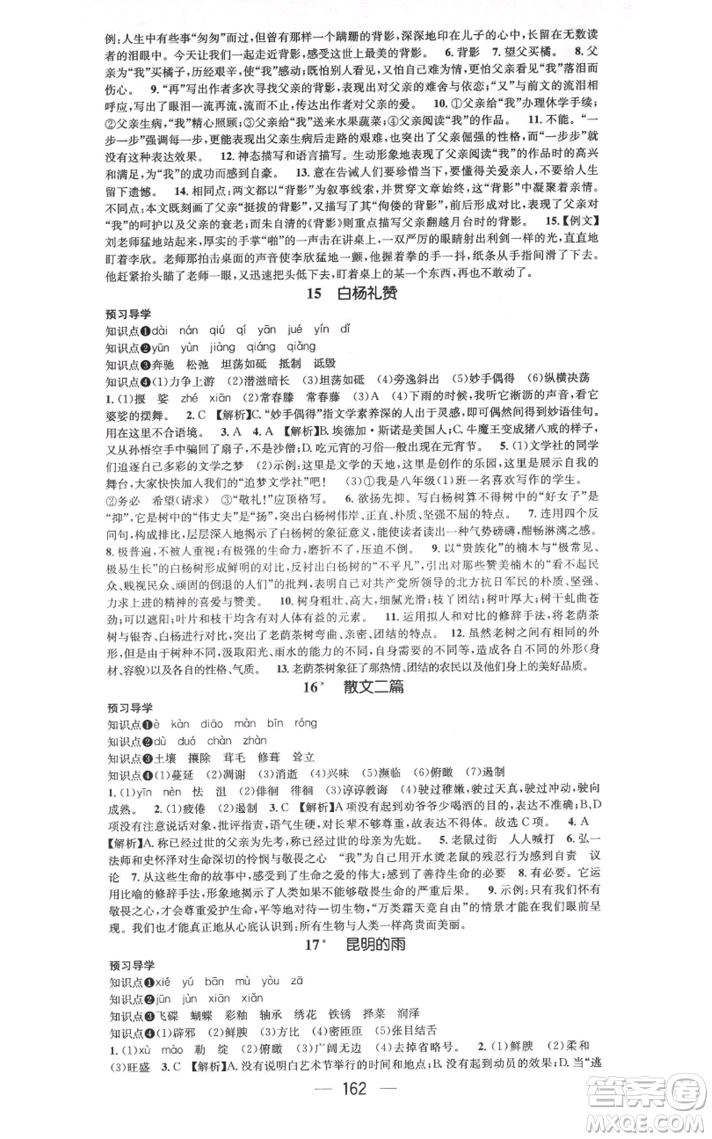 武漢出版社2021名師測控八年級語文上冊人教版廣西專版參考答案
