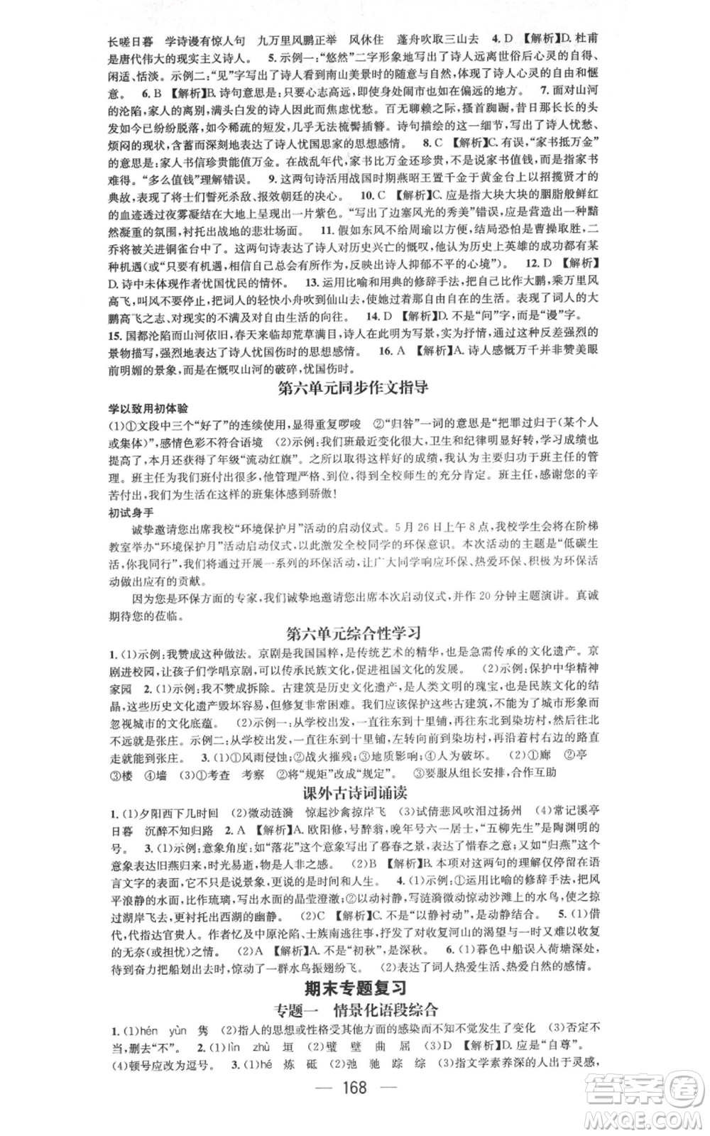 武漢出版社2021名師測控八年級語文上冊人教版廣西專版參考答案