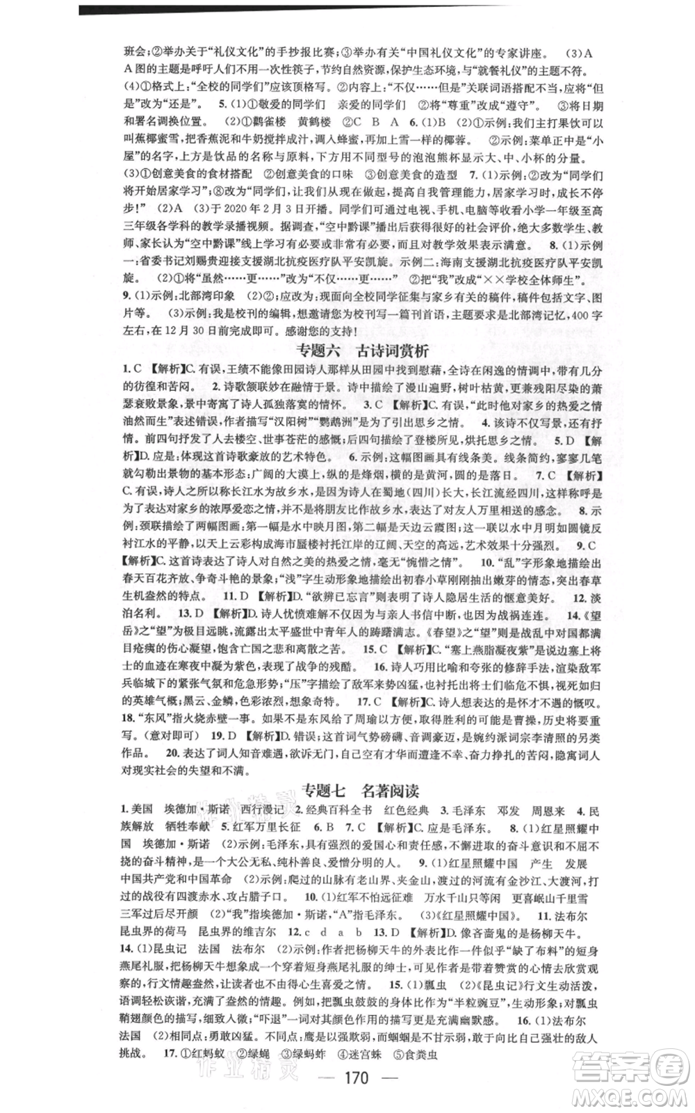 武漢出版社2021名師測控八年級語文上冊人教版廣西專版參考答案