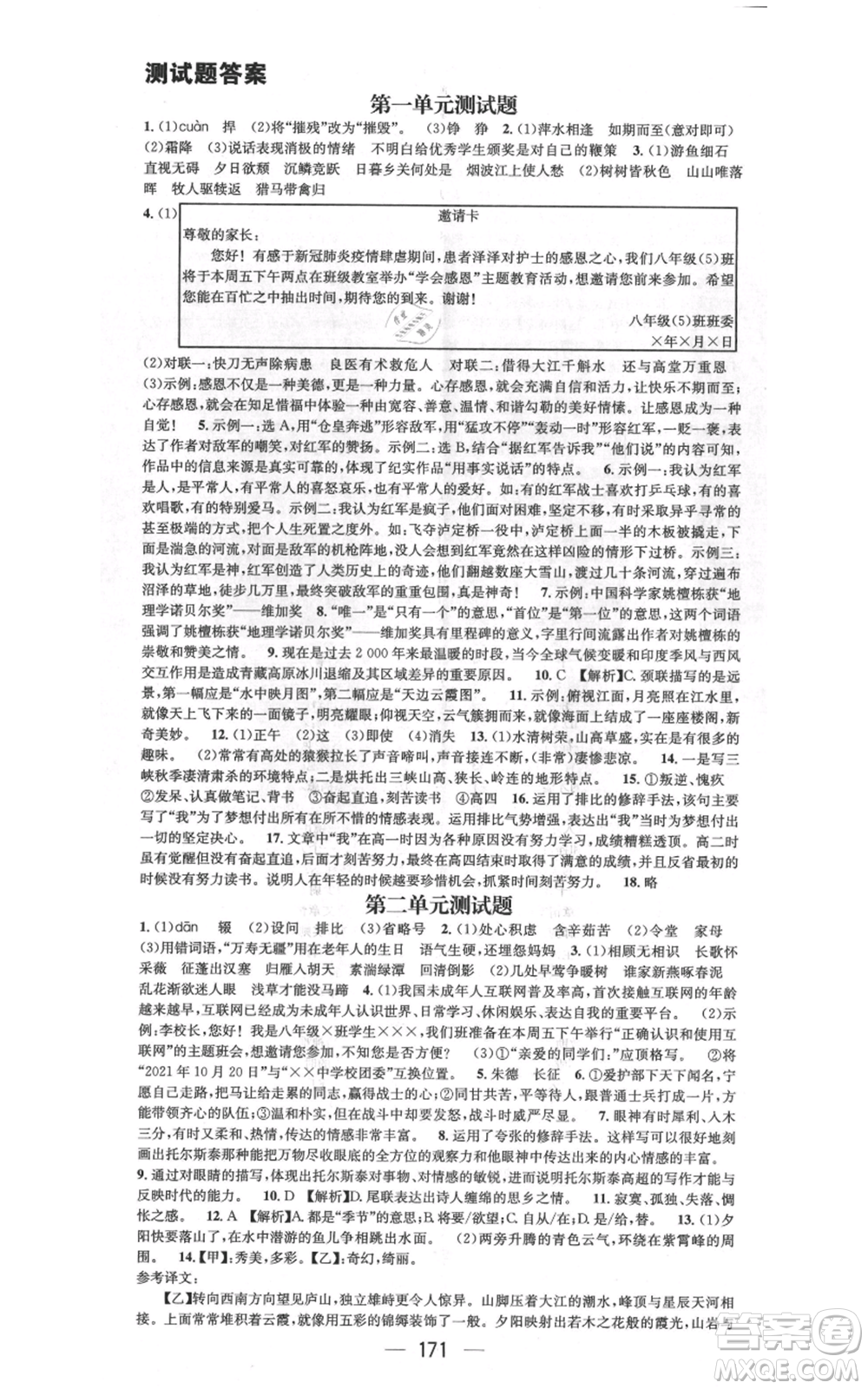 武漢出版社2021名師測控八年級語文上冊人教版廣西專版參考答案